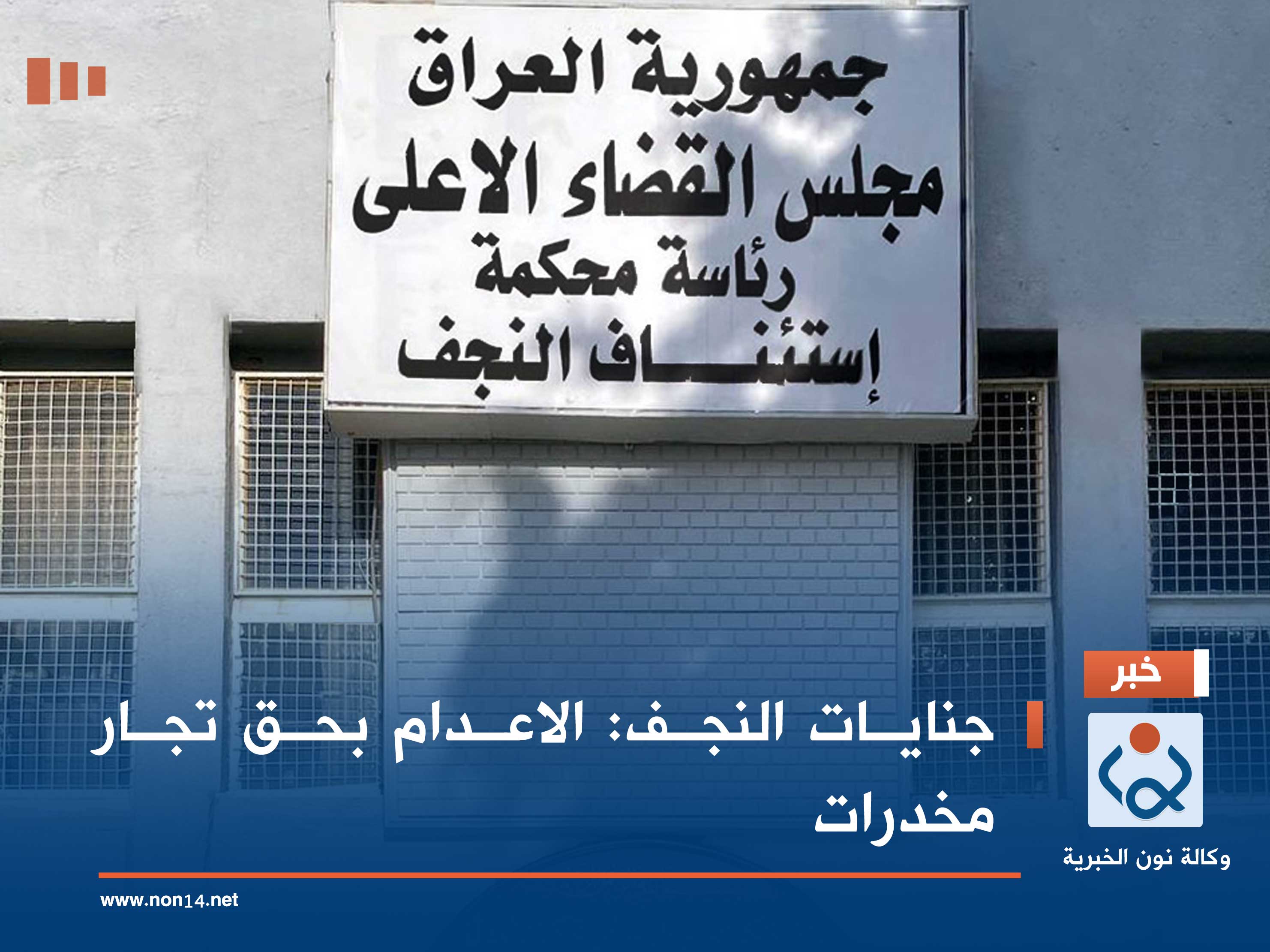 جنايات النجف: الاعدام بحق تجار مخدرات