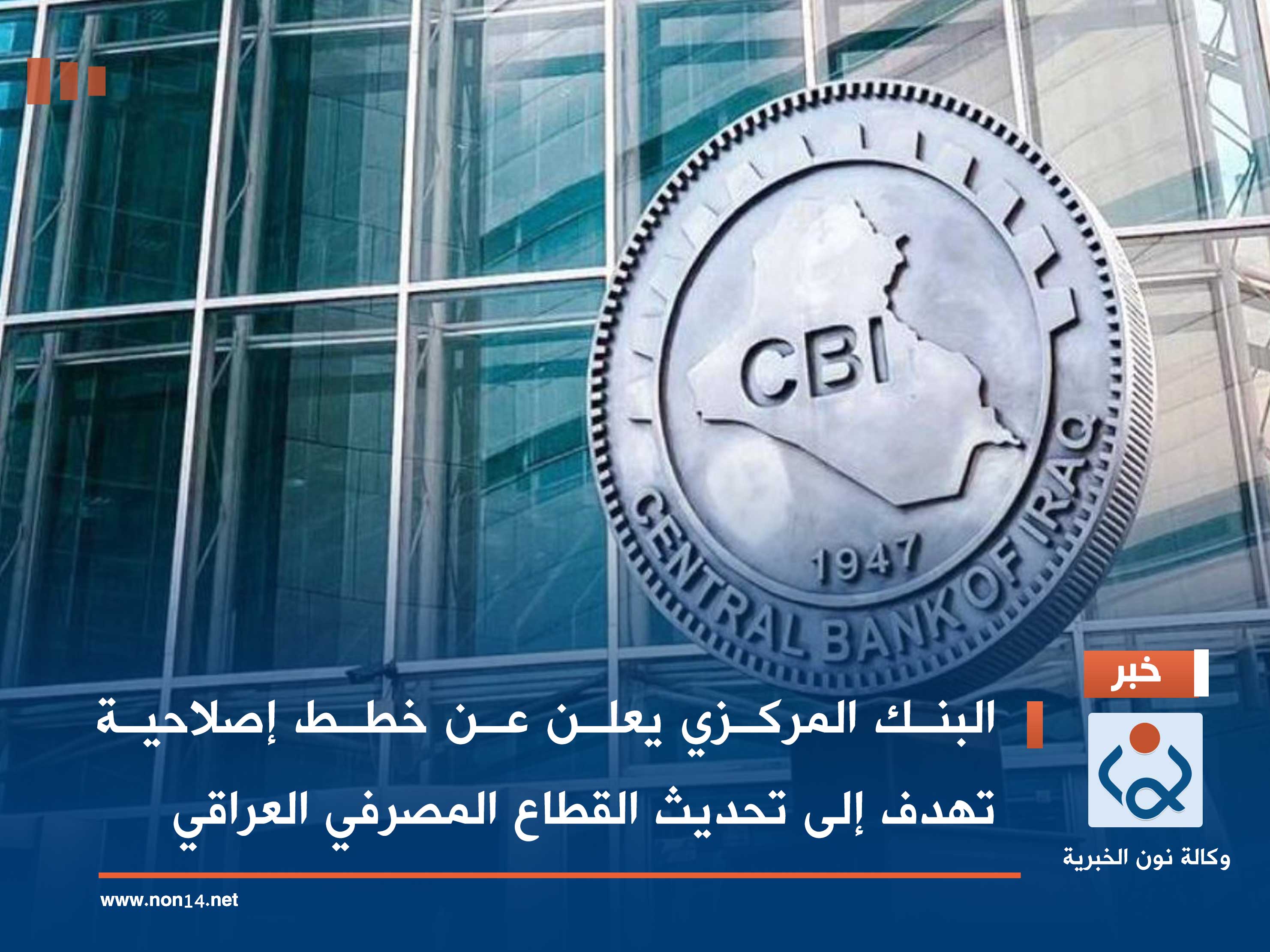 البنك المركزي يعلن عن خطط إصلاحية تهدف إلى تحديث القطاع المصرفي العراقي