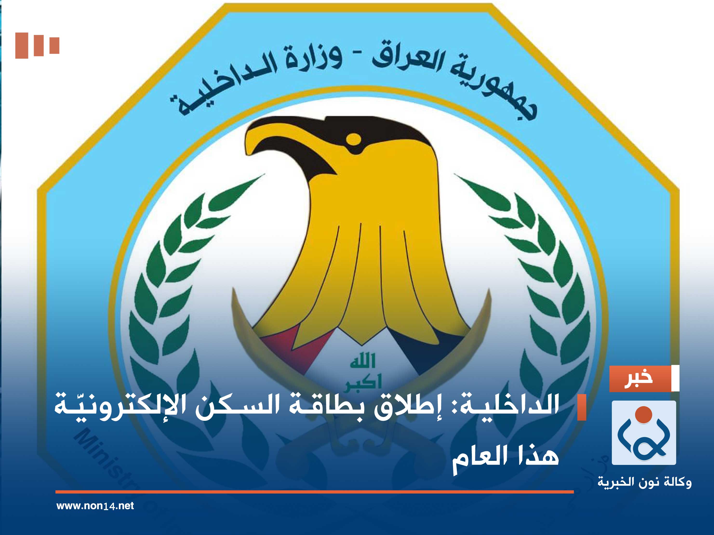 الداخلية: إطلاق بطاقة السكن الإلكترونيَّة هذا العام