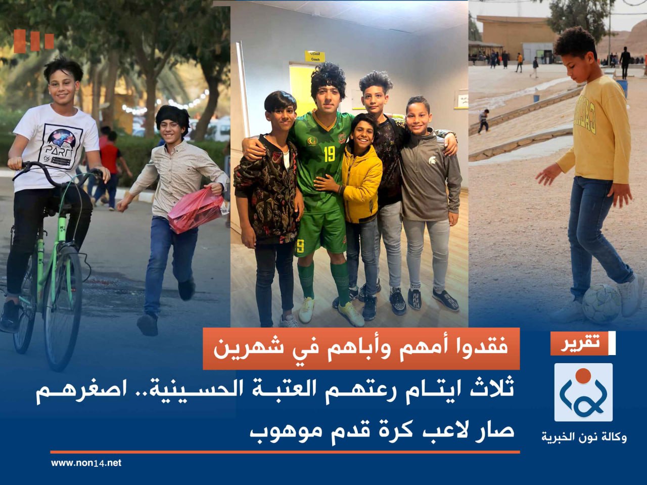 فقدوا أمهم وأباهم في شهرين.. ثلاث ايتام رعتهم العتبة الحسينية.. اصغرهم صار لاعب كرة قدم موهوب