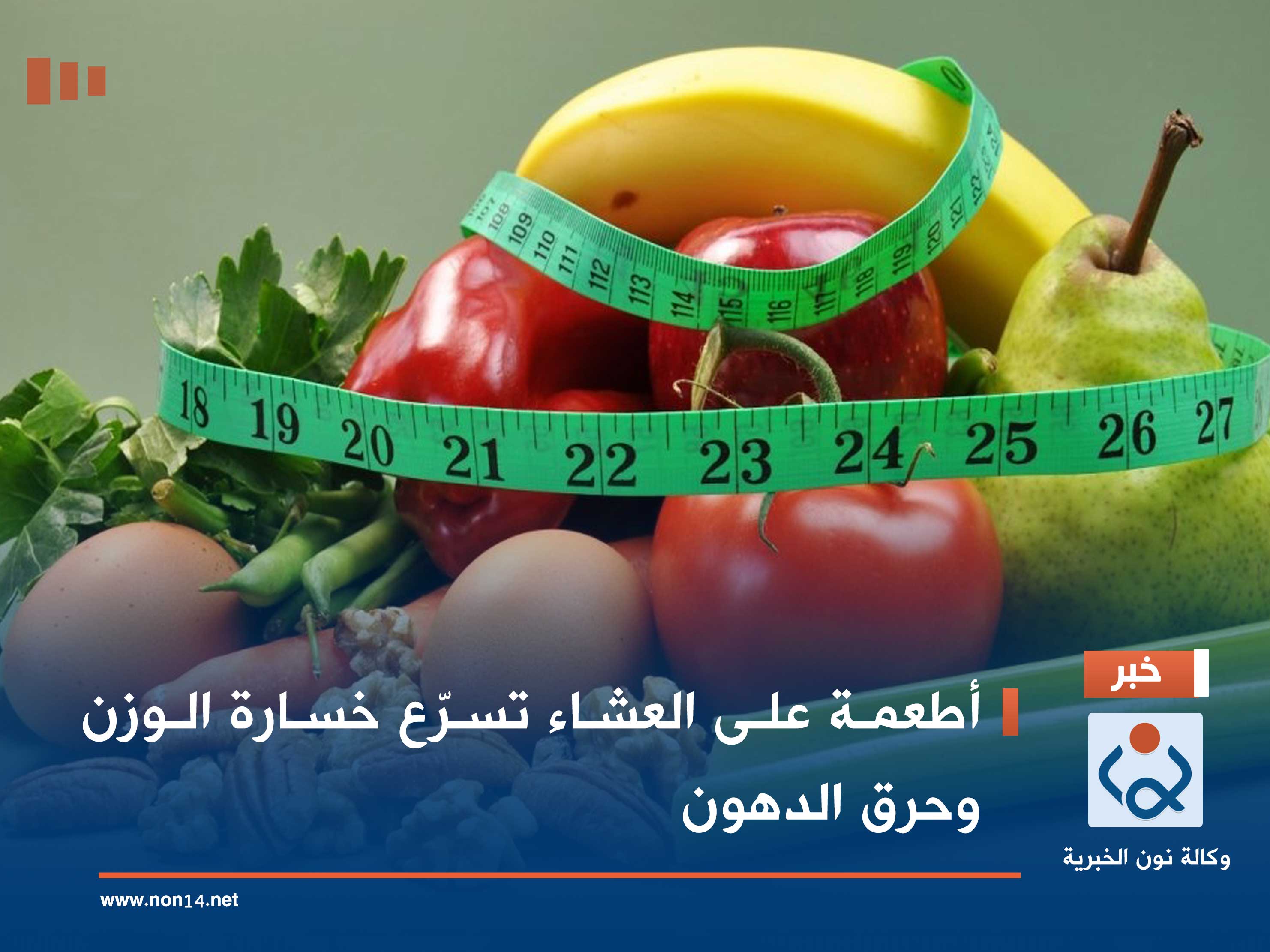 أطعمة على العشاء تسرّع خسارة الوزن وحرق الدهون