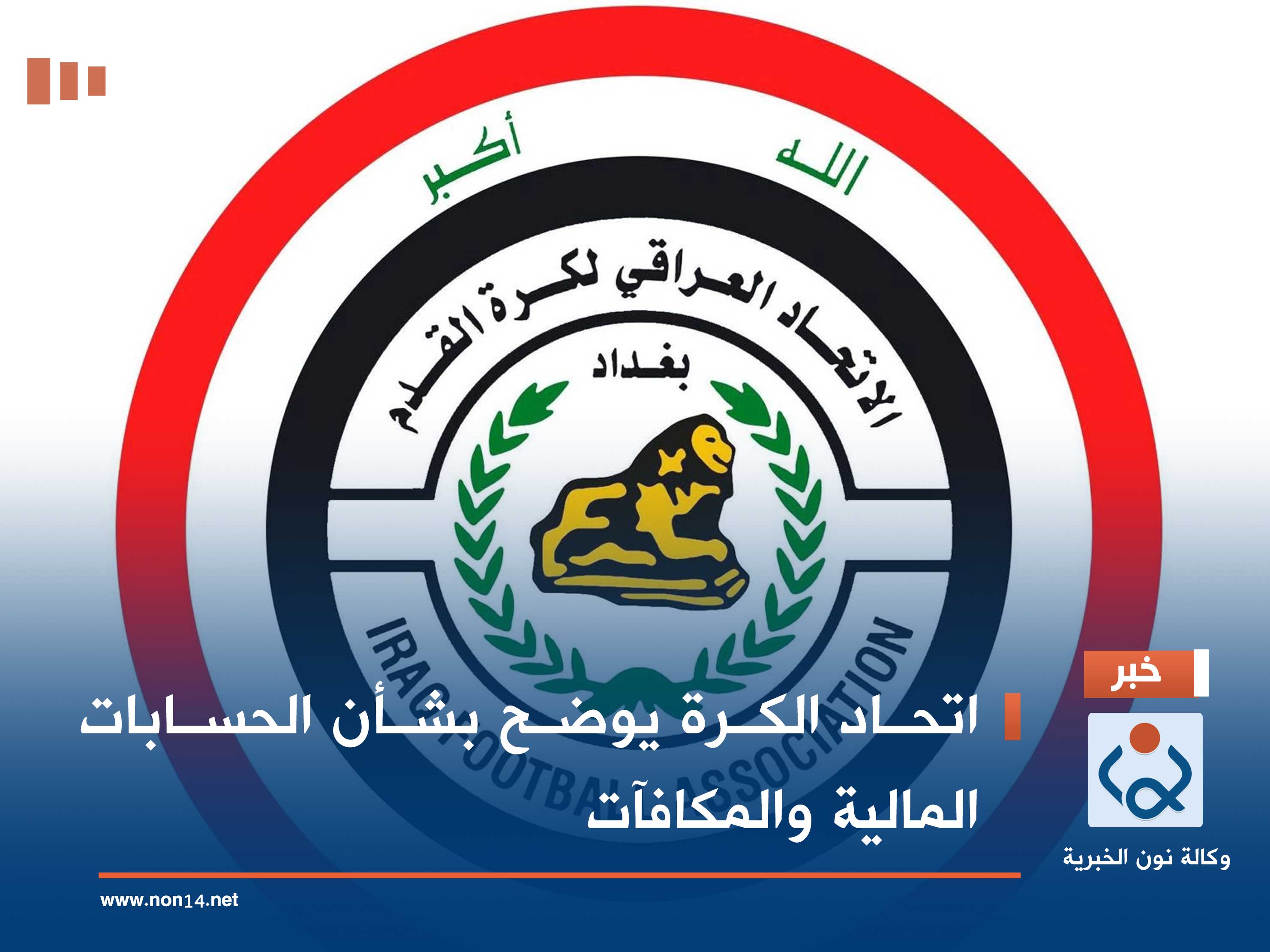 اتحاد الكرة يوضح بشأن الحسابات المالية والمكافآت