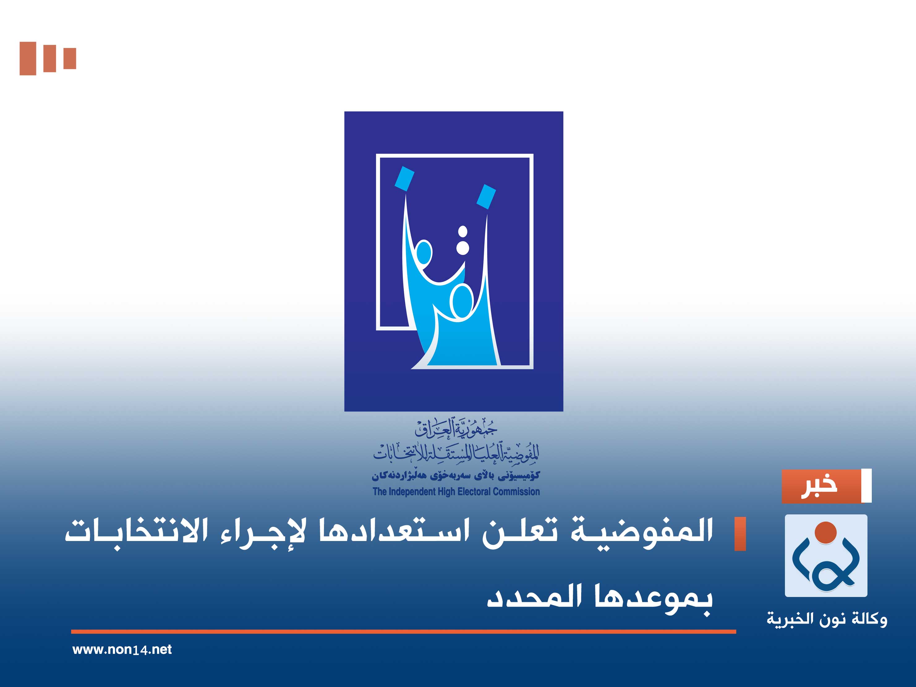 المفوضية تعلن استعدادها لإجراء الانتخابات بموعدها المحدد