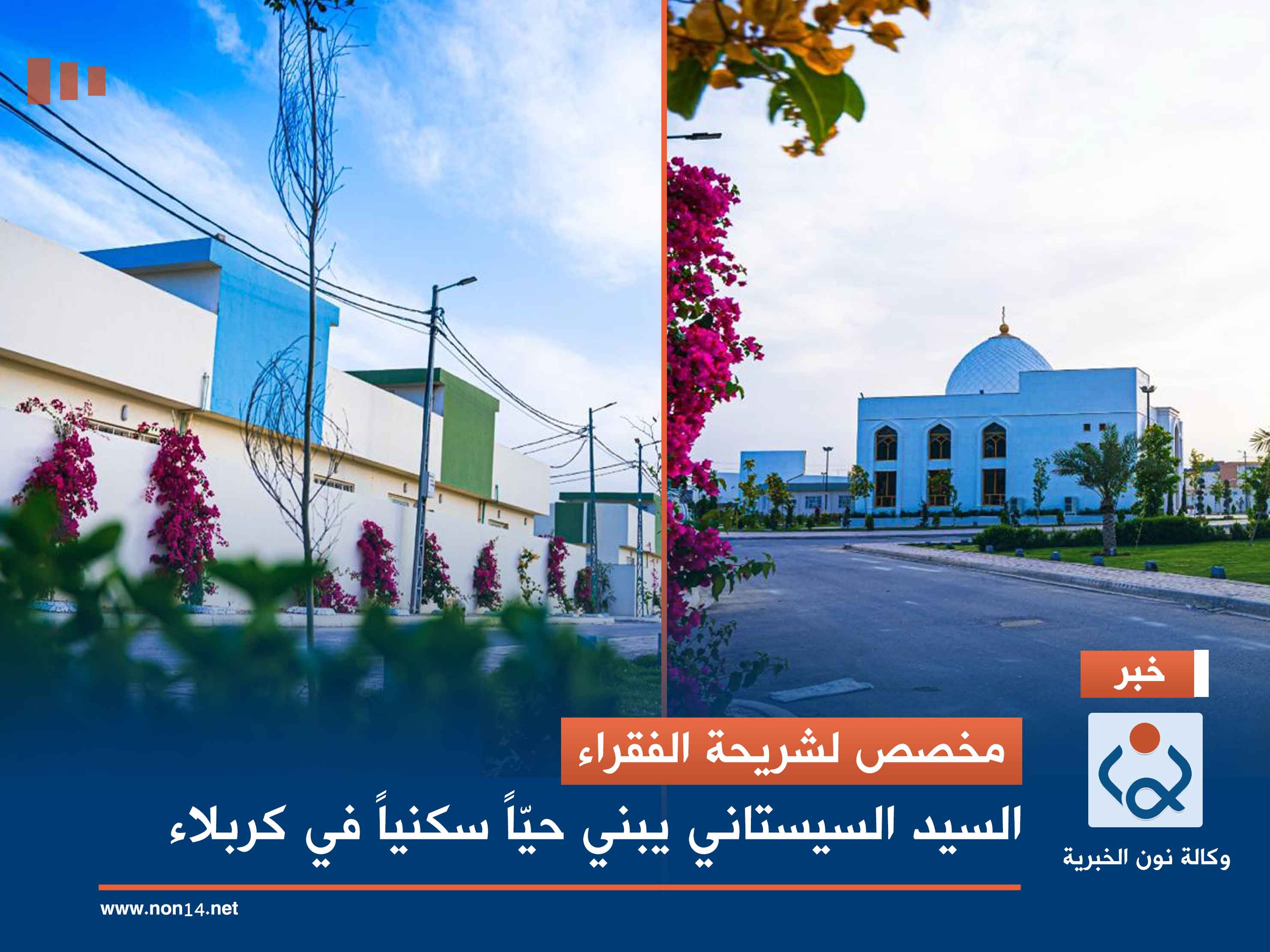 مخصص لشريحة الفقراء.. السيد السيستاني يبني حيّاً سكنياً في كربلاء (صور)