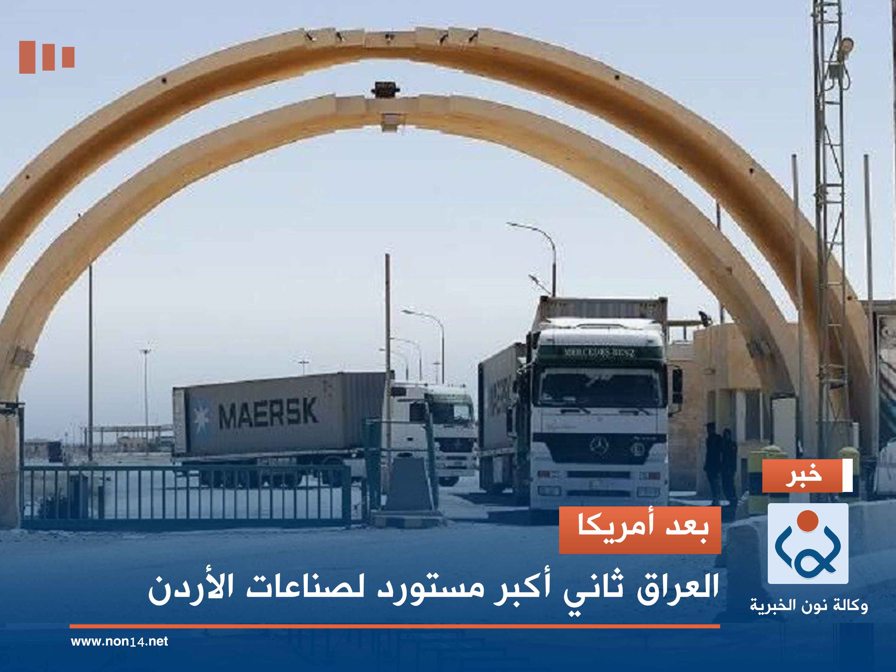 بعد أمريكا.. العراق ثاني أكبر مستورد لصناعات الأردن