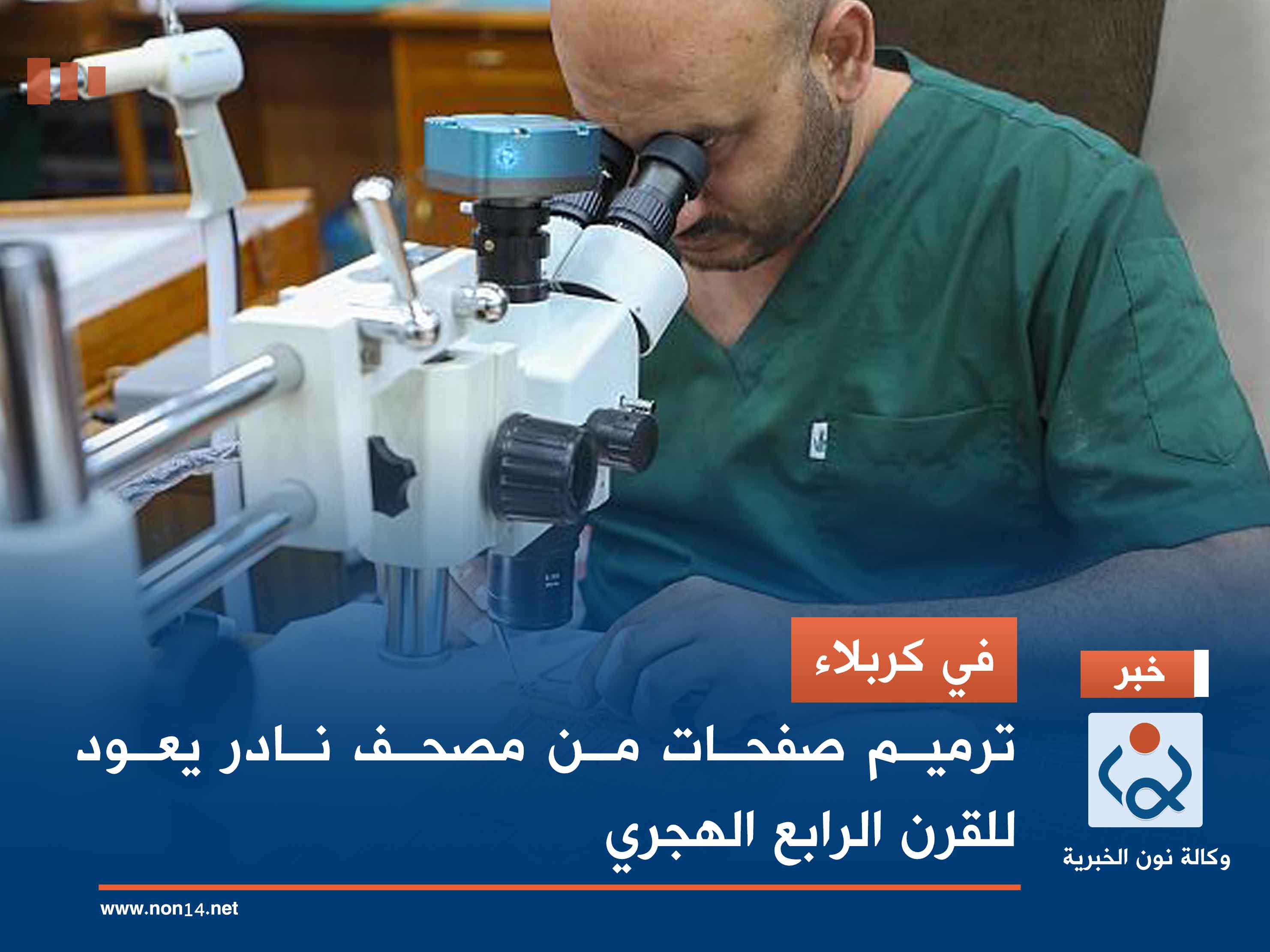 في كربلاء .. ترميم صفحات من مصحف نادر يعود للقرن الرابع الهجري