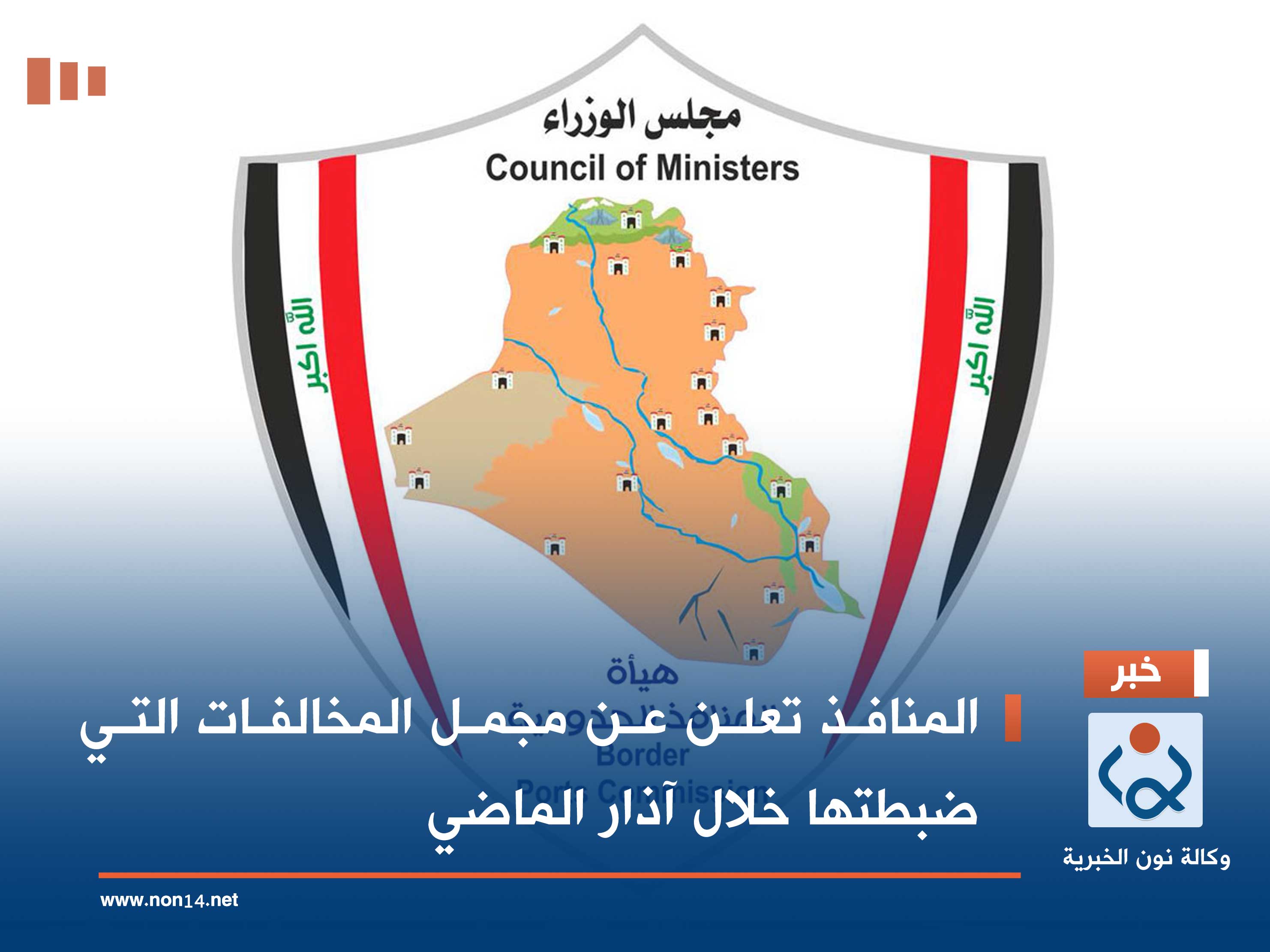 المنافذ تعلن عن مجمل المخالفات التي ضبطتها خلال آذار الماضي