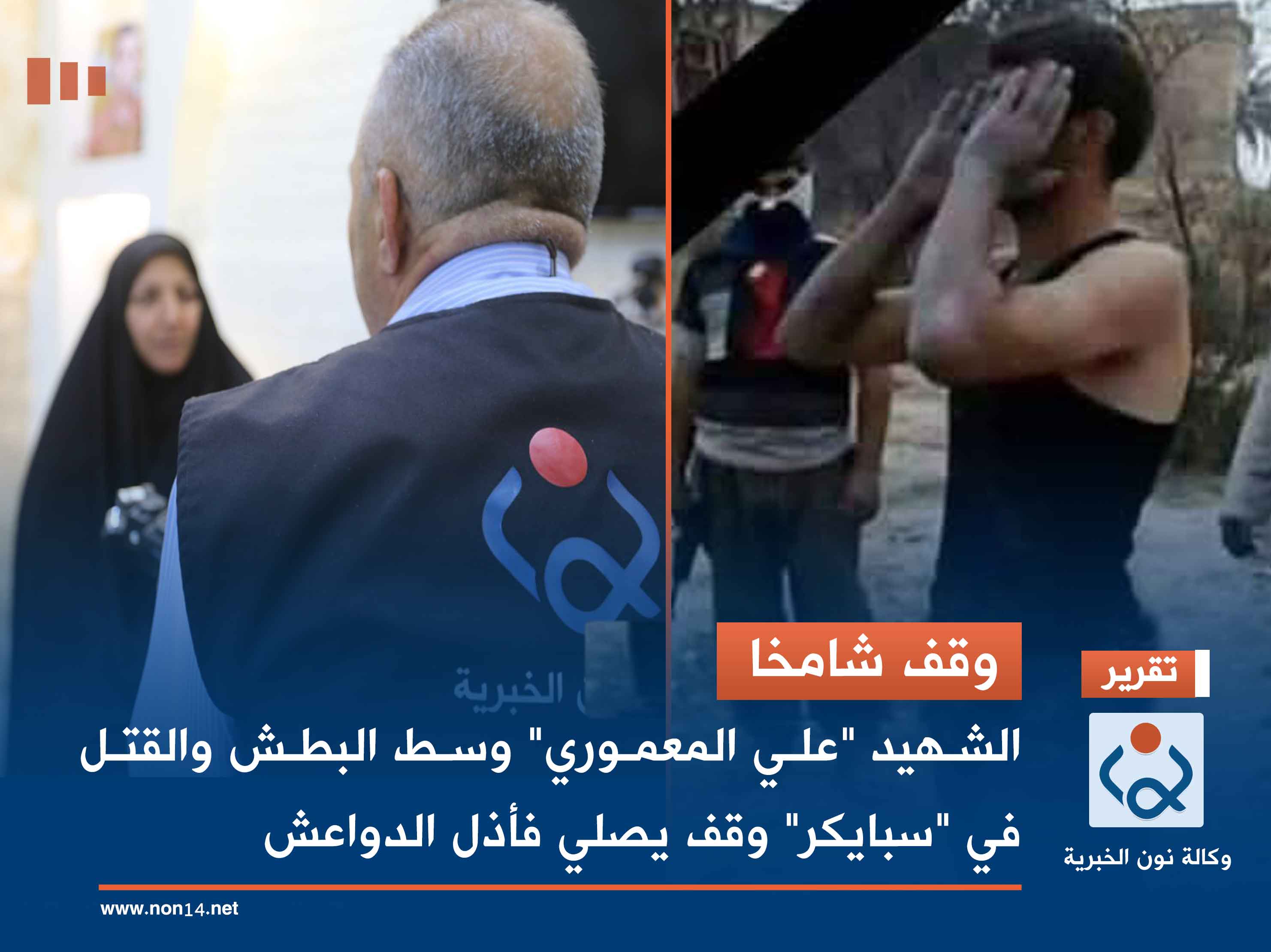 وقف شامخا.. الشهيد "علي المعموري" وسط البطش والقتل في "سبايكر" وقف يصلي فأذل الدواعش (صور)