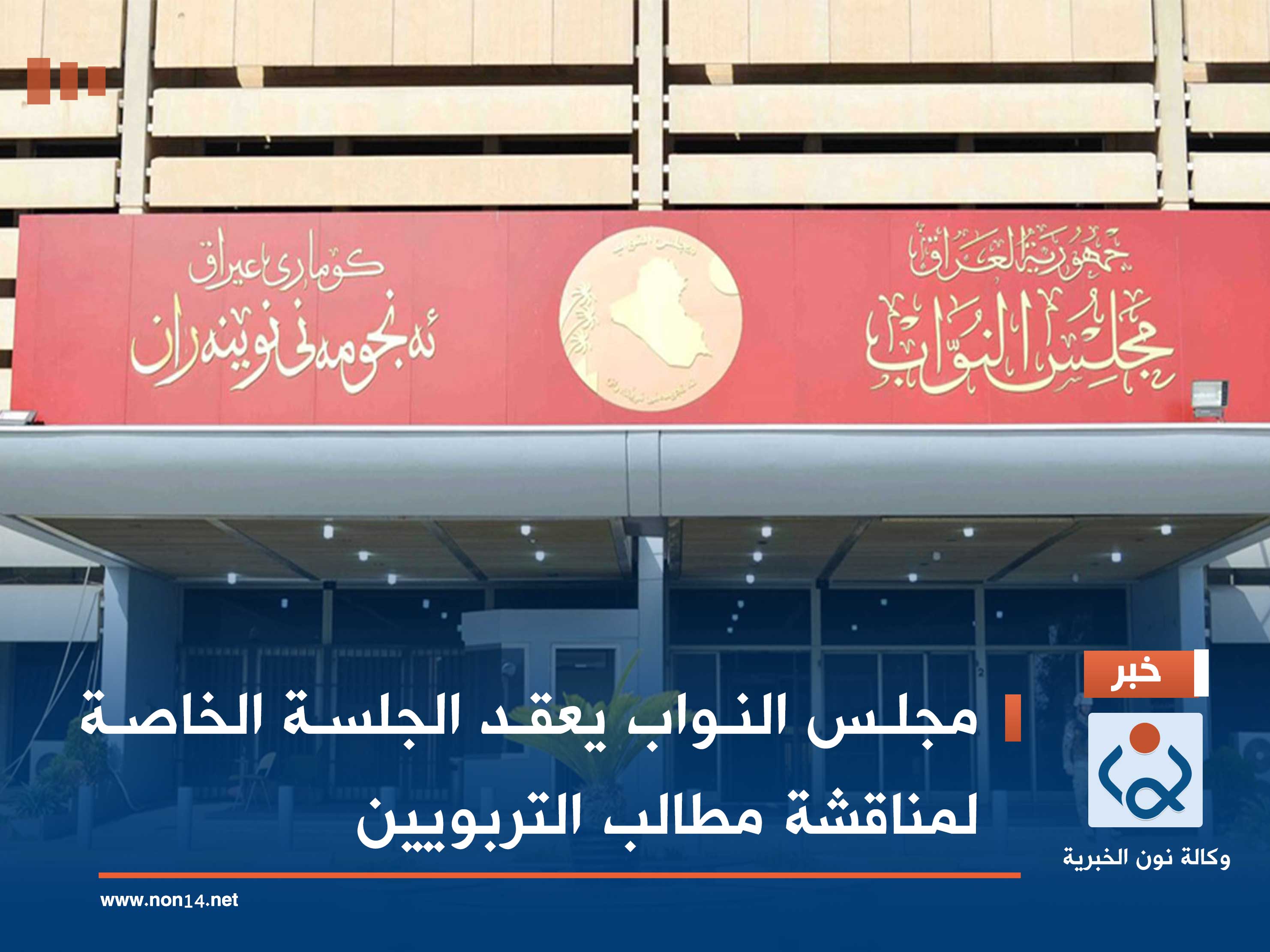 مجلس النواب يعقد الجلسة الخاصة لمناقشة مطالب التربويين