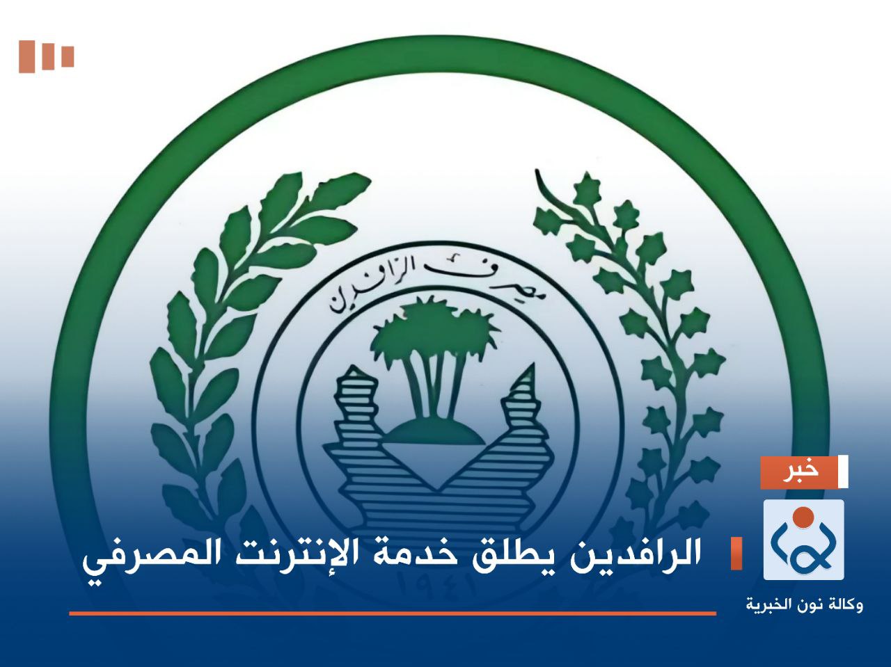 الرافدين يطلق خدمة الإنترنت المصرفي