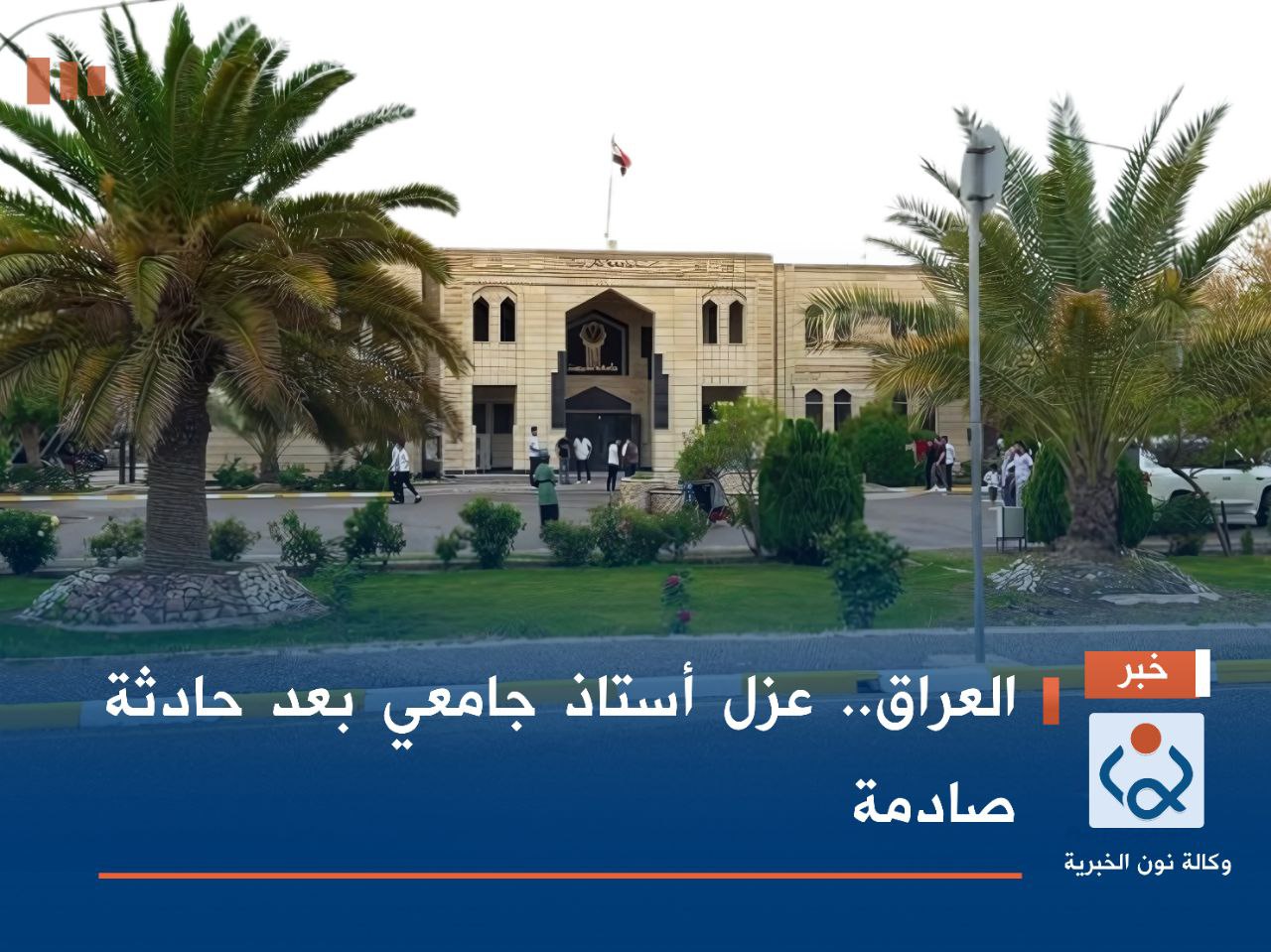 العراق.. عزل أستاذ جامعي بعد حادثة صادمة