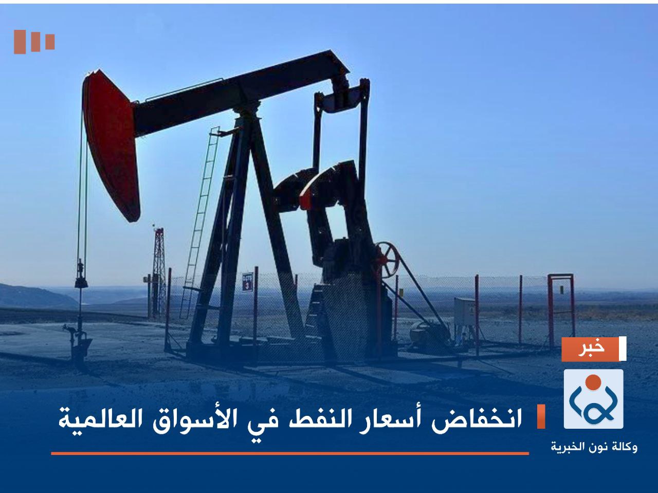 انخفاض أسعار النفط في الأسواق العالمية