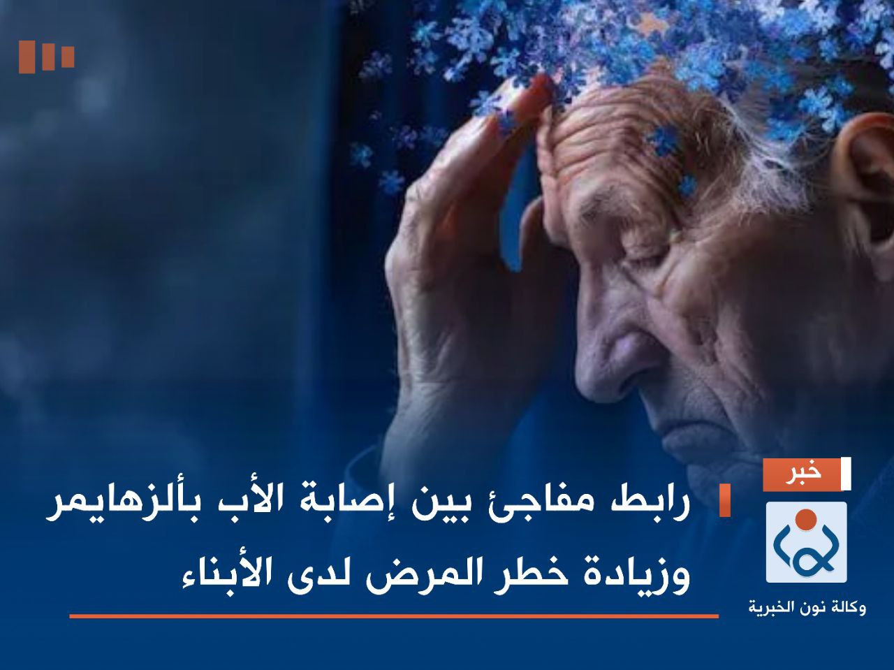 رابط مفاجئ بين إصابة الأب بألزهايمر وزيادة خطر المرض لدى الأبناء