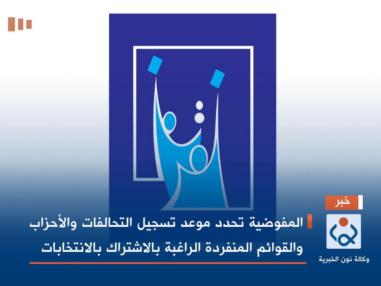 المفوضية تحدد موعد تسجيل التحالفات والأحزاب والقوائم المنفردة الراغبة بالاشتراك بالانتخابات