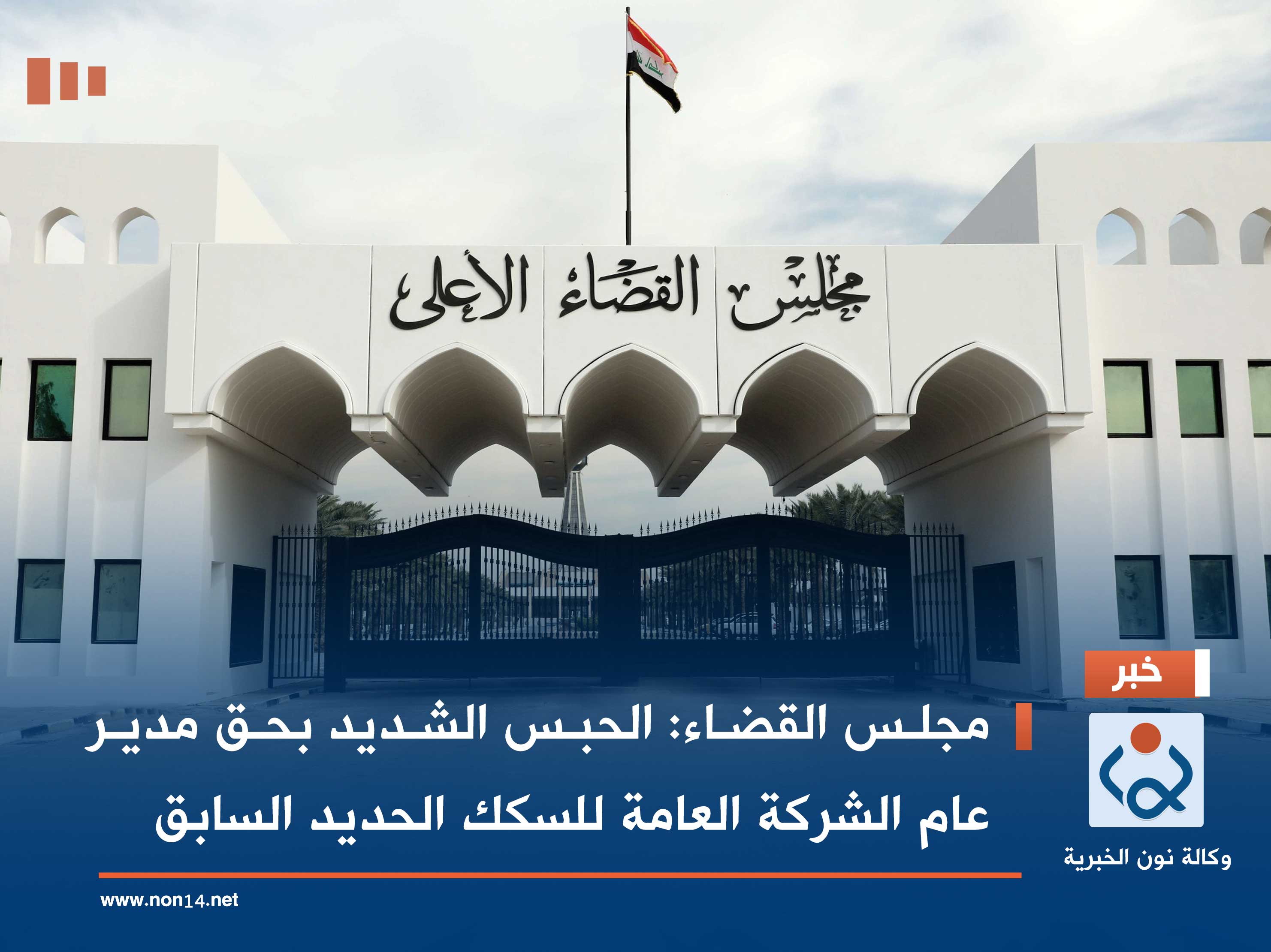 مجلس القضاء: الحبس الشديد بحق مدير عام الشركة العامة للسكك الحديد السابق