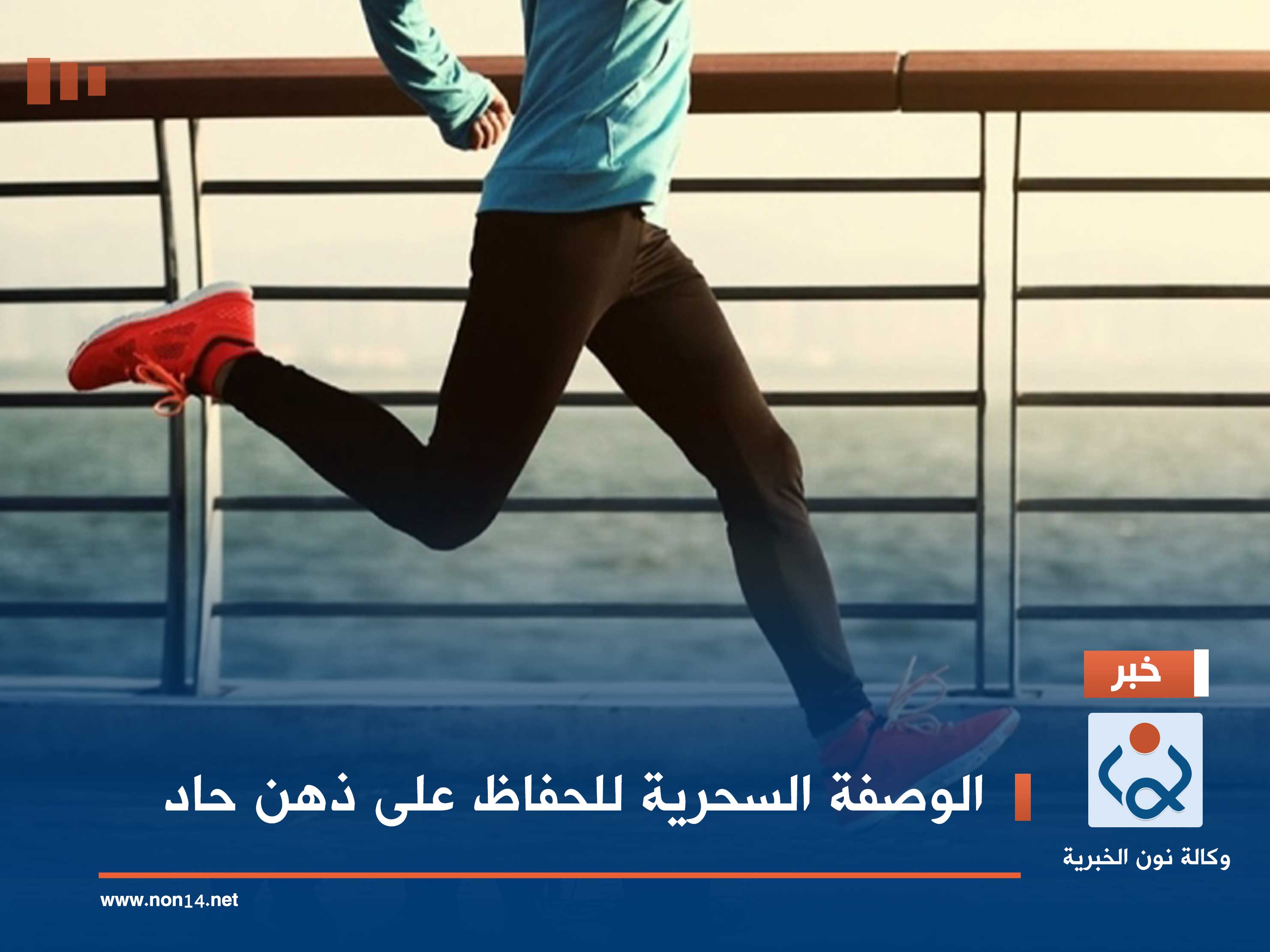 الوصفة السحرية للحفاظ على ذهن حاد