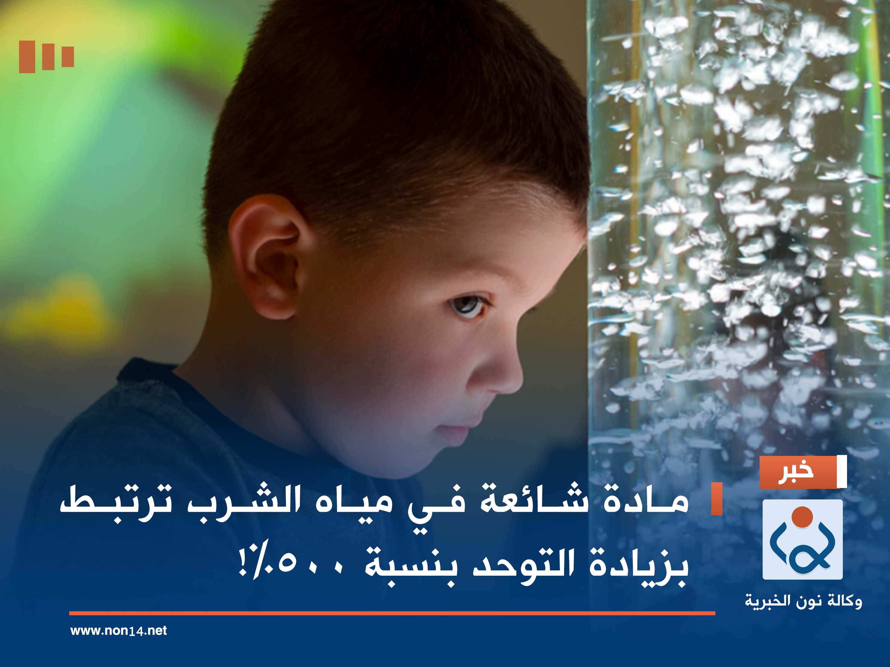 مادة شائعة في مياه الشرب ترتبط بزيادة التوحد بنسبة 500%!