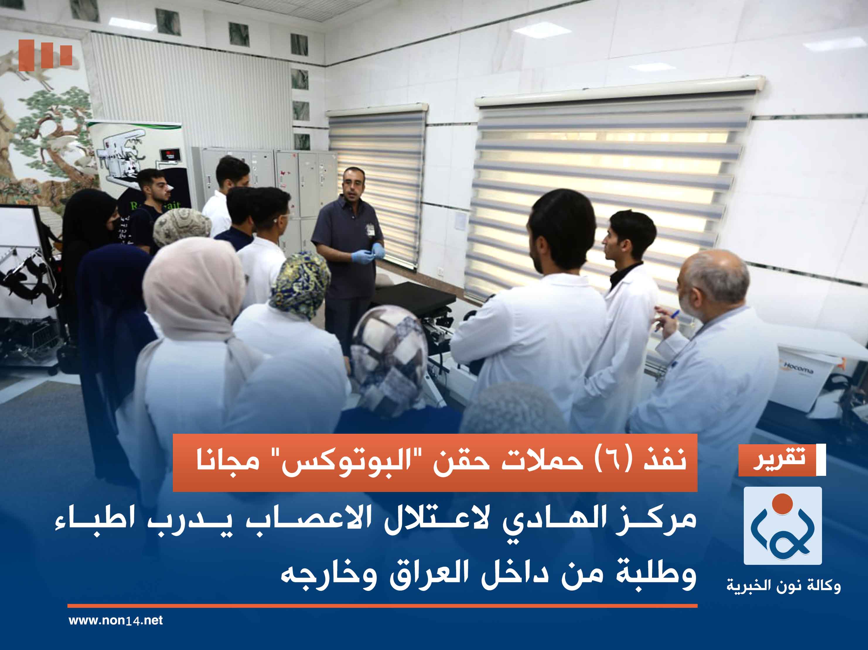 نفذ (6) حملات حقن "البوتوكس" مجانا.. مركز الهادي لاعتلال الاعصاب يدرب اطباء وطلبة من داخل العراق وخارجه