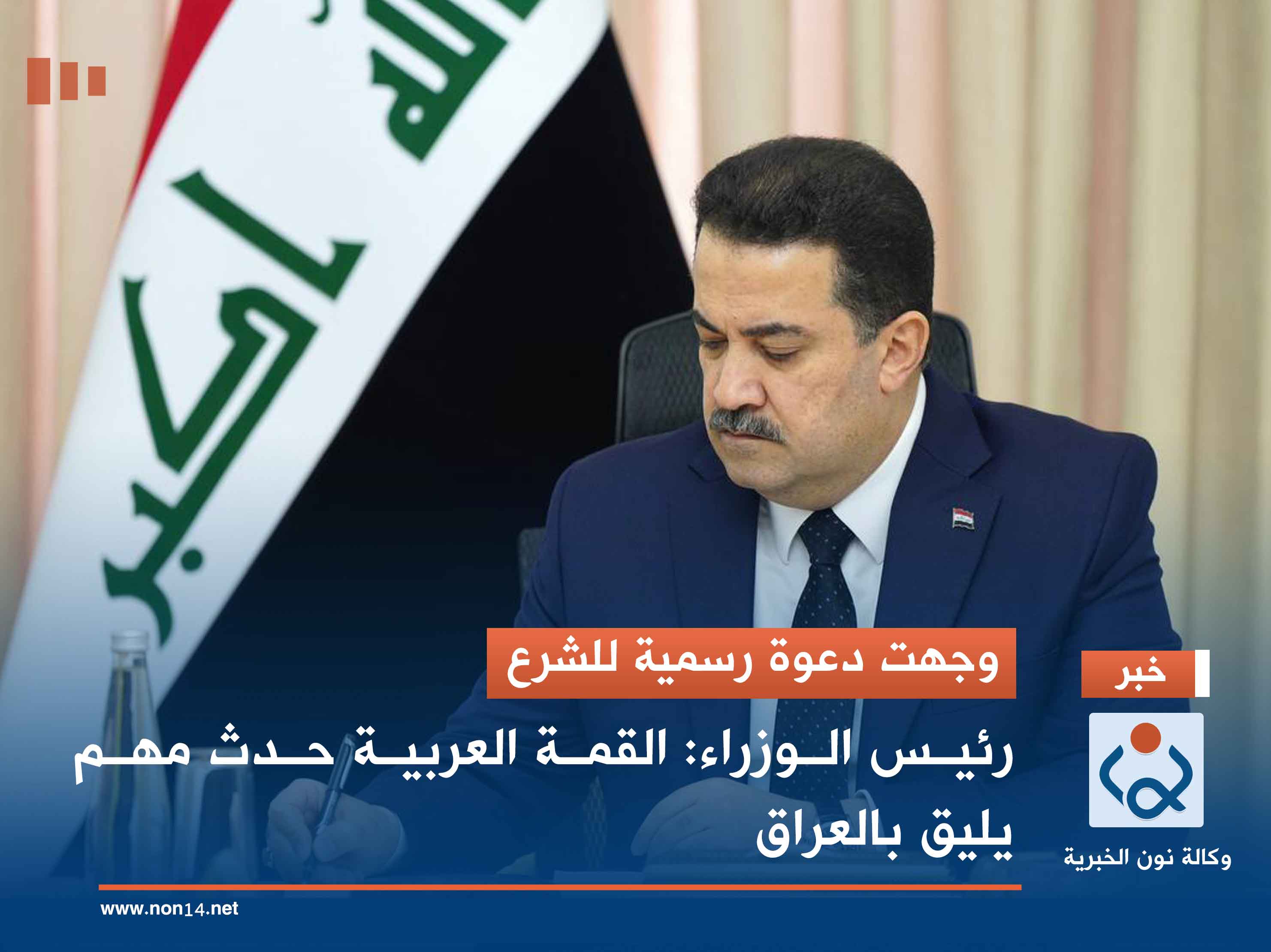 وجهت دعوة رسمية للشرع.. رئيس الوزراء: القمة العربية حدث مهم يليق بالعراق