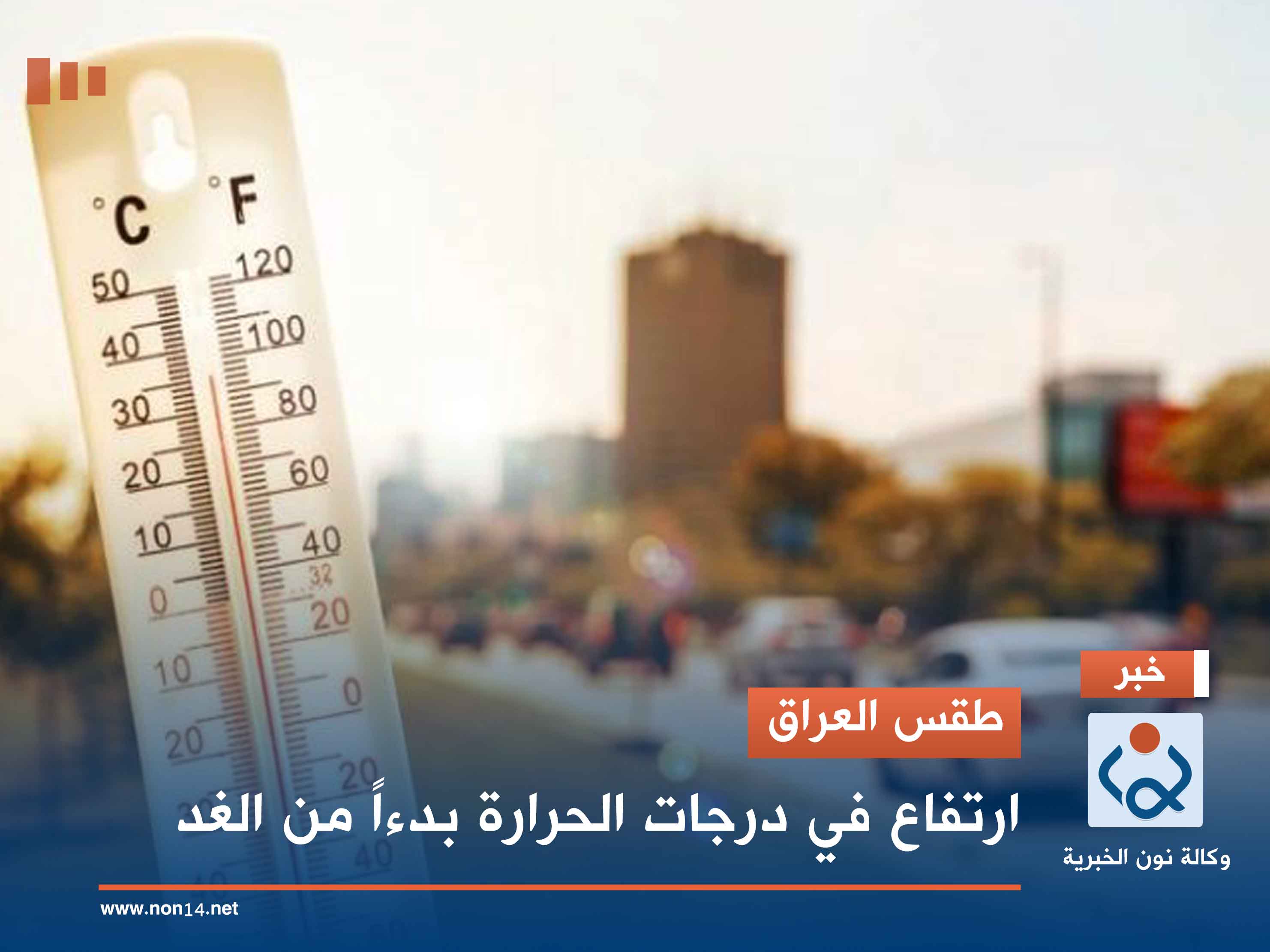 طقس العراق.. ارتفاع في درجات الحرارة بدءاً من الغد