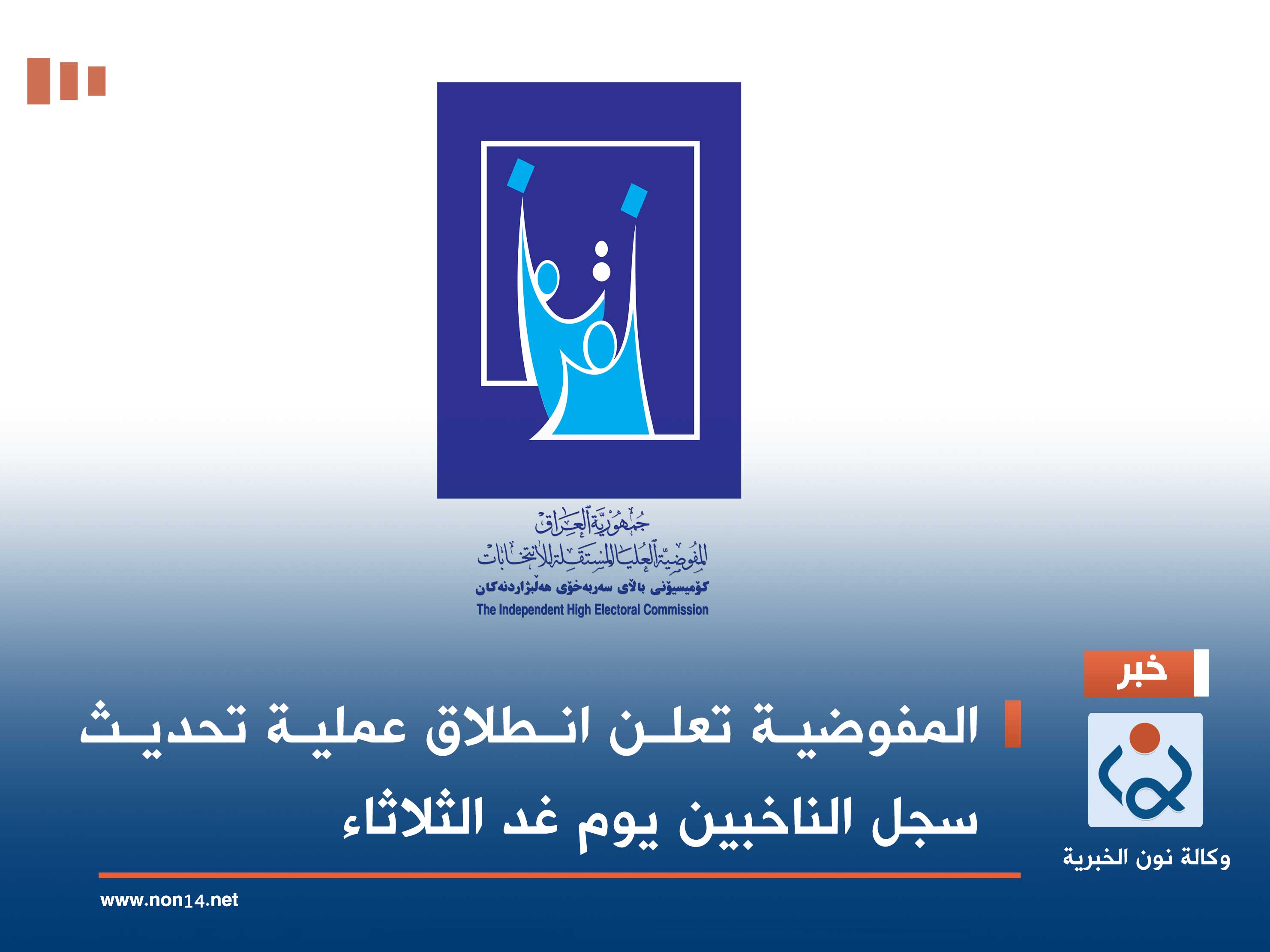 المفوضية: أكثر من 540 ألف حالة تحديث في مراكز التسجيل الانتخابية