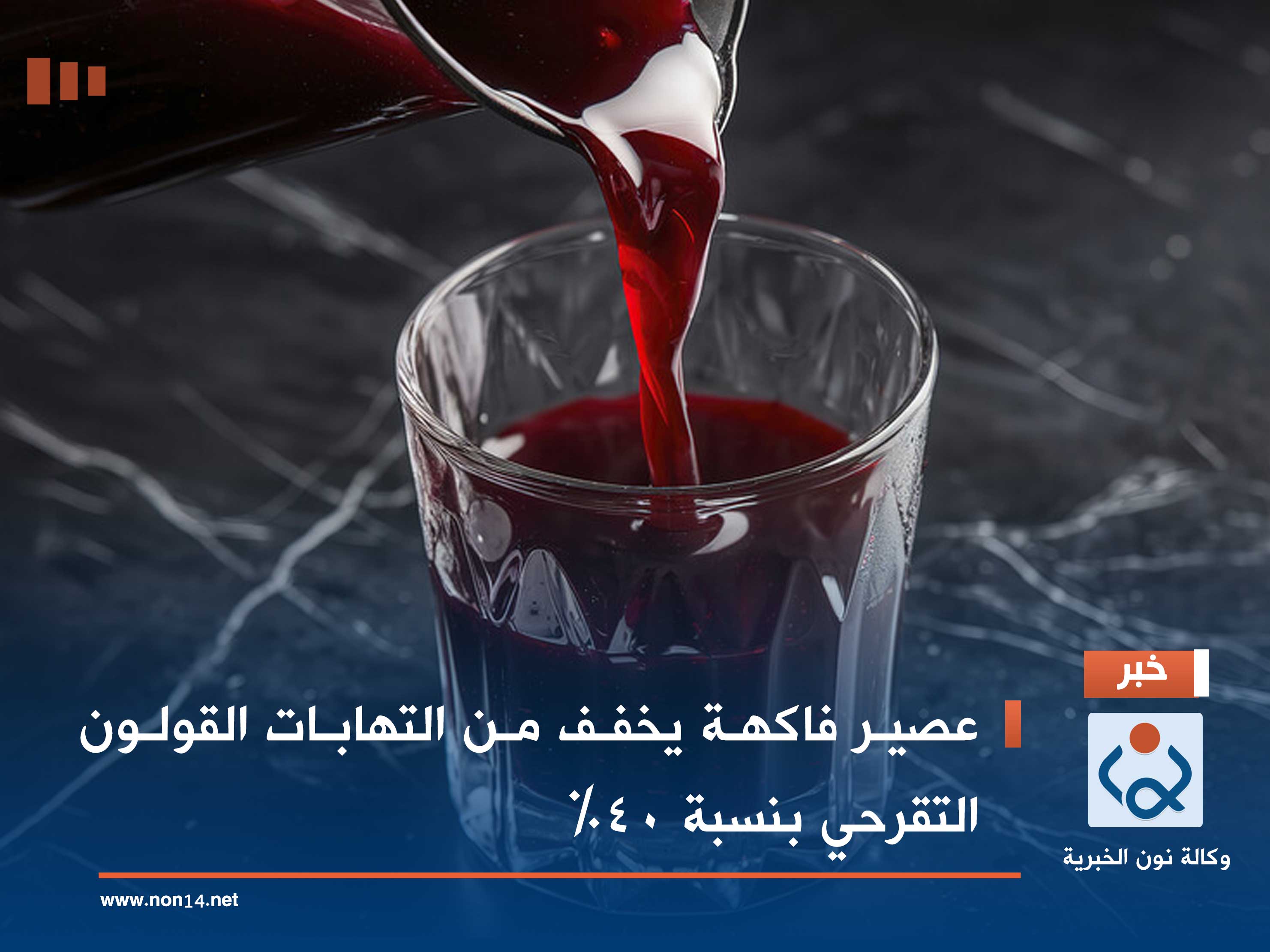 عصير فاكهة يخفف من التهابات القولون التقرحي بنسبة 40%