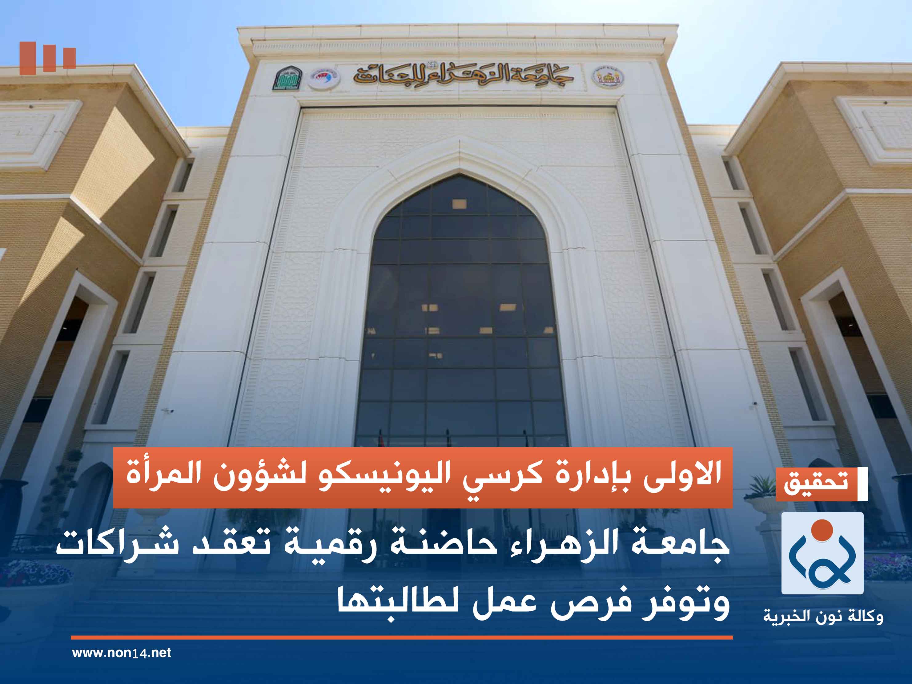 الاولى بإدارة كرسي اليونيسكو لشؤون المرأة.. جامعة الزهراء حاضنة رقمية تعقد شراكات وتوفر فرص عمل لطالبتها