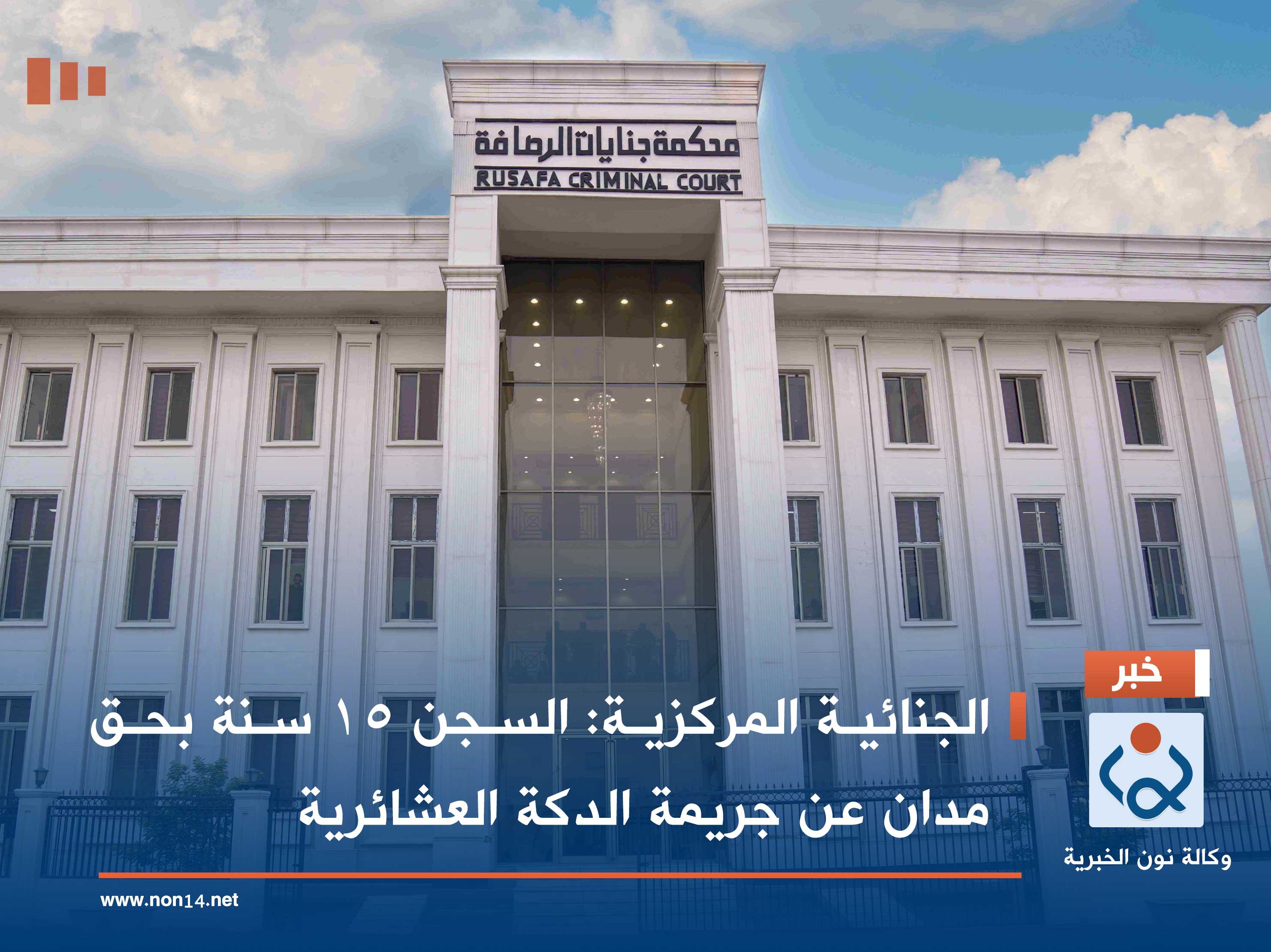 الجنائية المركزية: السجن 15 سنة بحق مدان عن جريمة الدكة العشائرية