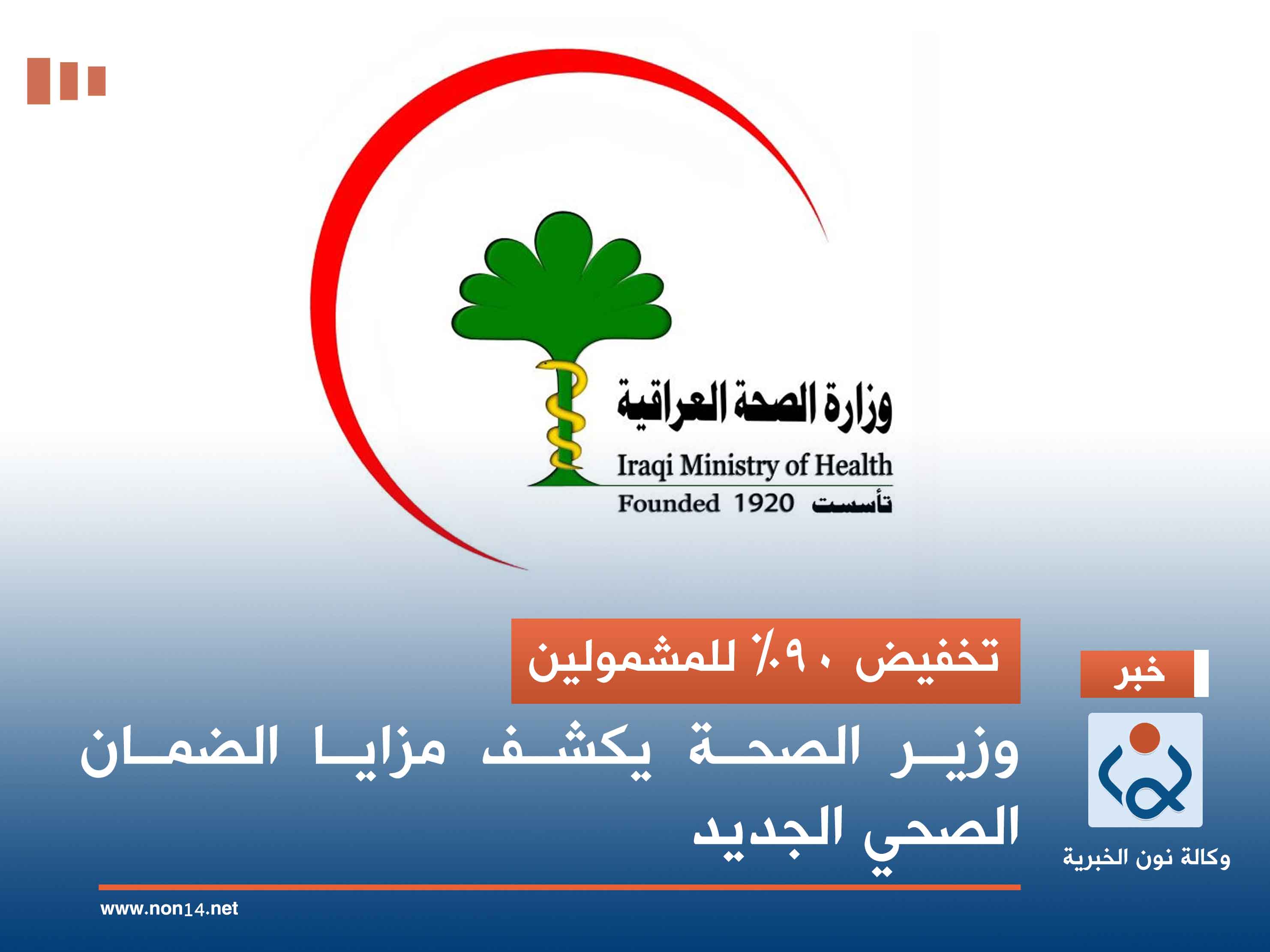 تخفيض 90% للمشمولين.. وزير الصحة يكشف مزايا الضمان الصحي الجديد