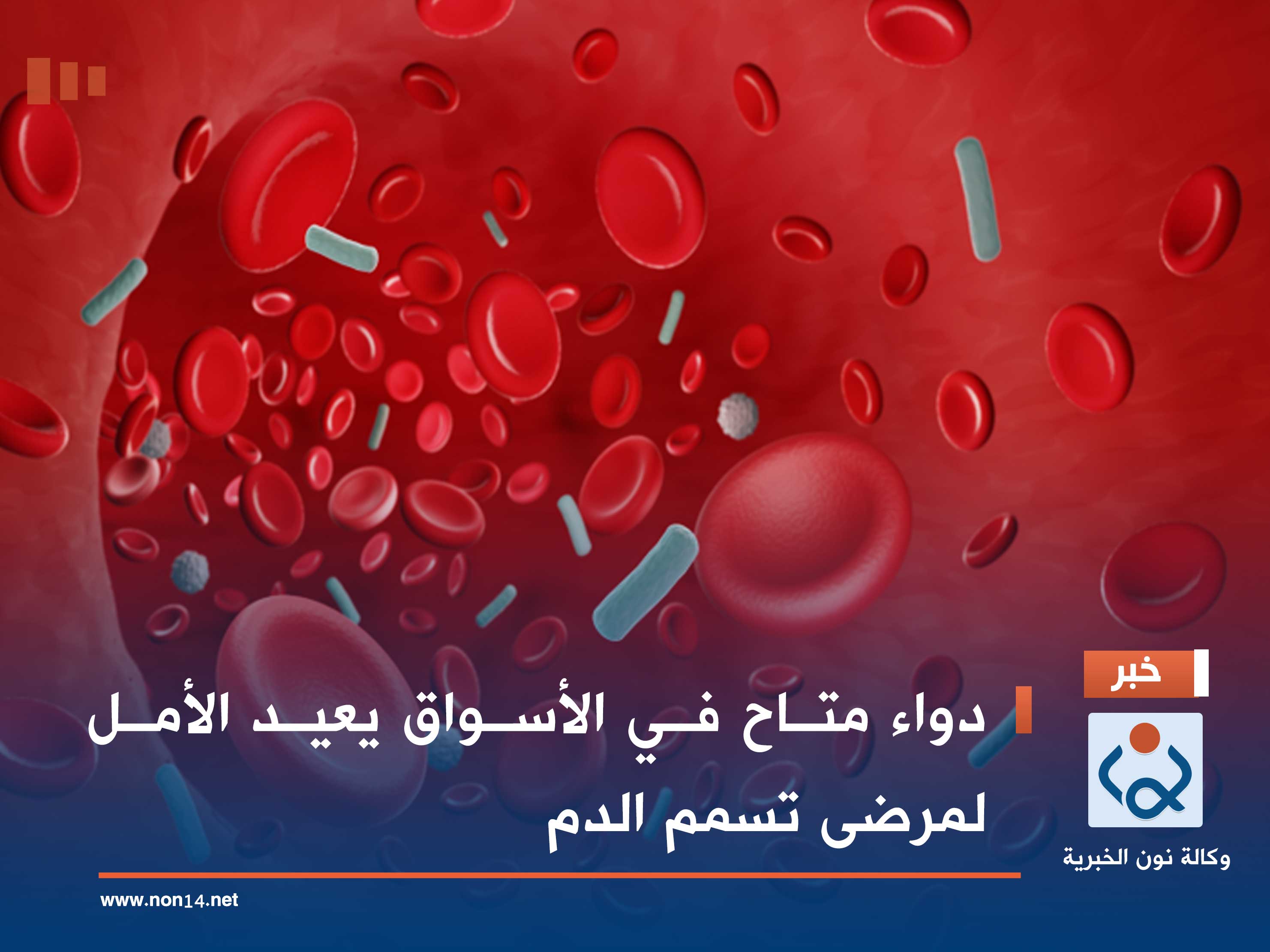 دواء متاح في الأسواق يعيد الأمل لمرضى تسمم الدم