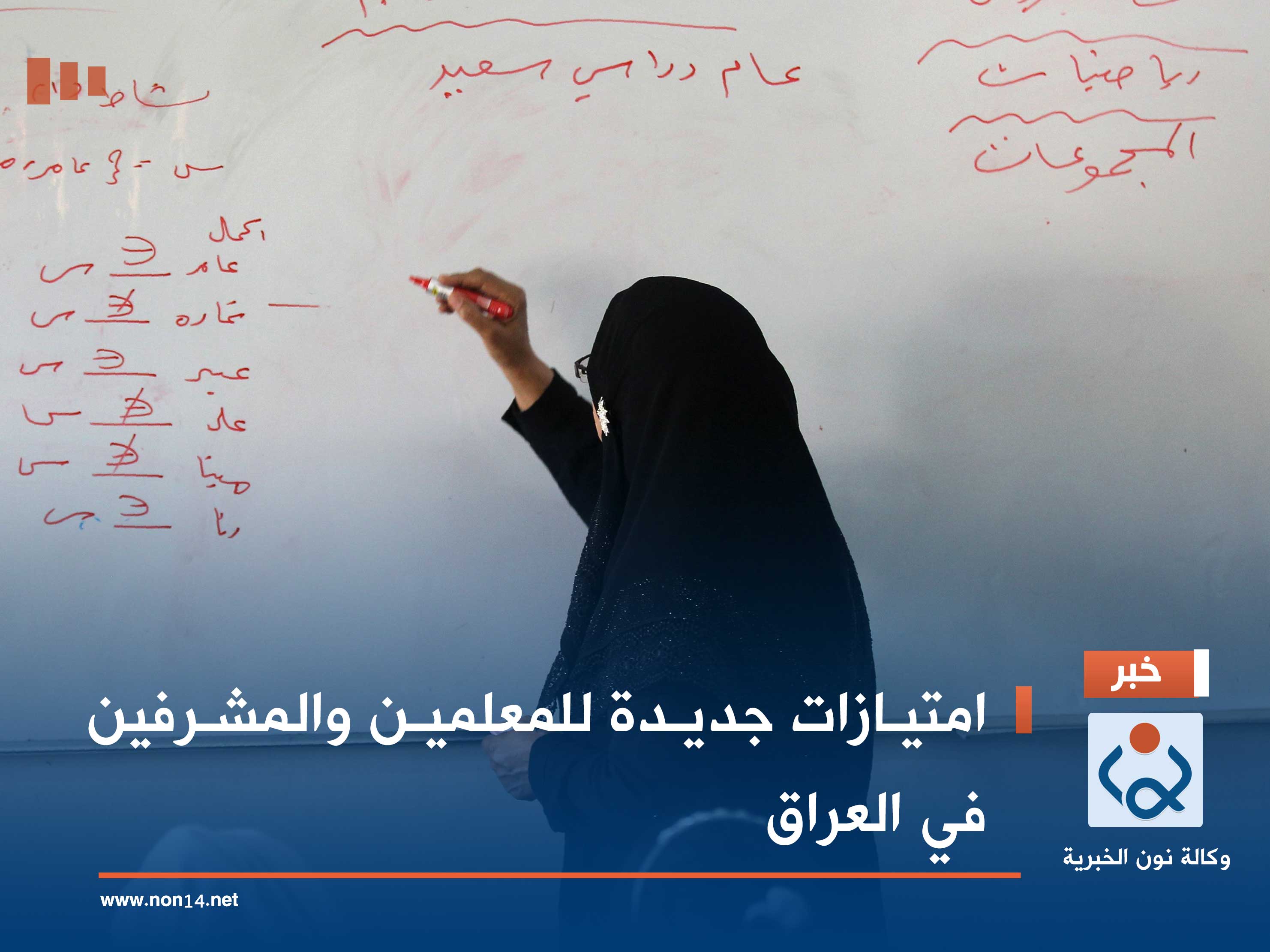 امتيازات جديدة للمعلمين والمشرفين في العراق