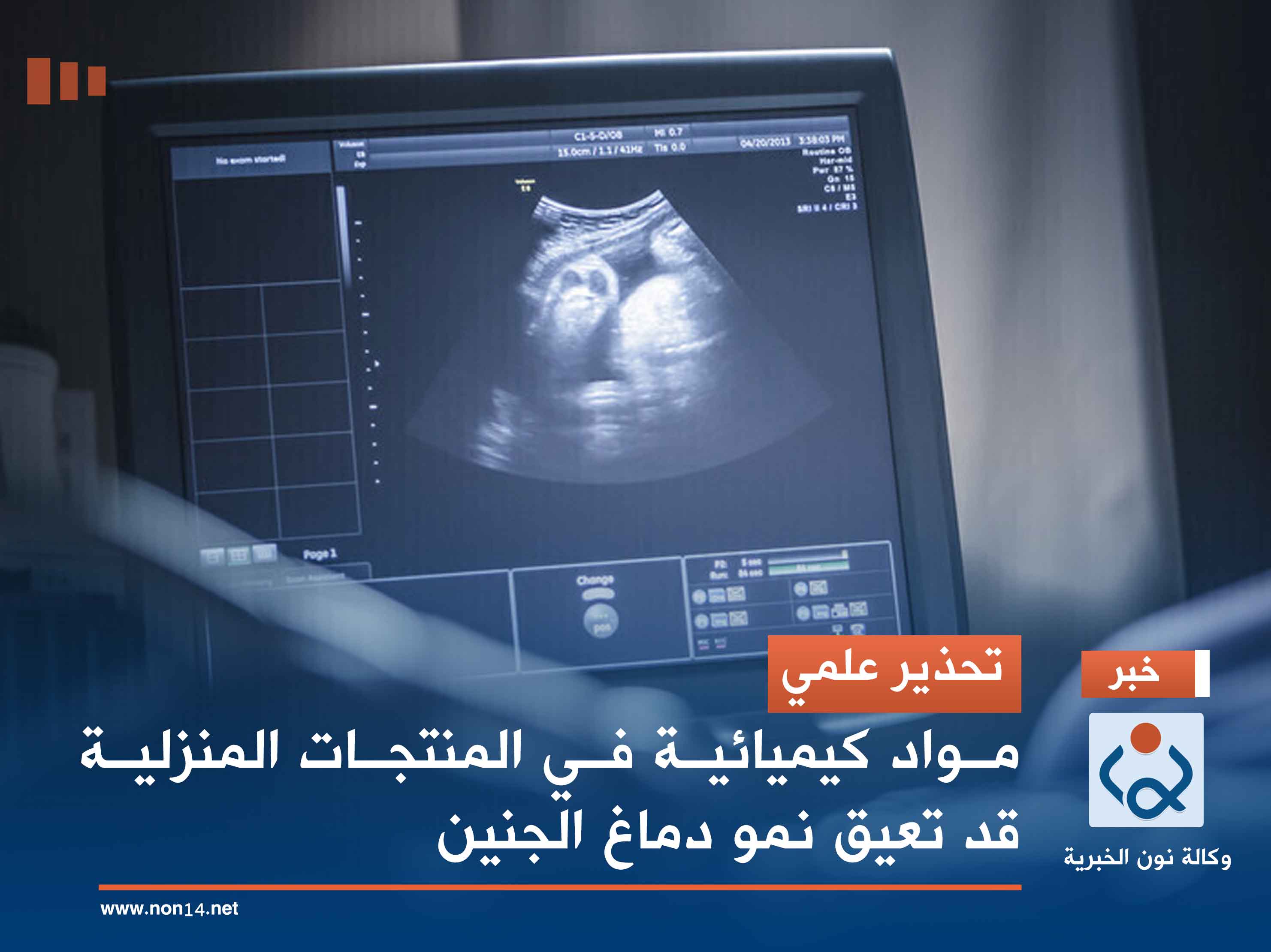 تحذير علمي.. مواد كيميائية في المنتجات المنزلية قد تعيق نمو دماغ الجنين