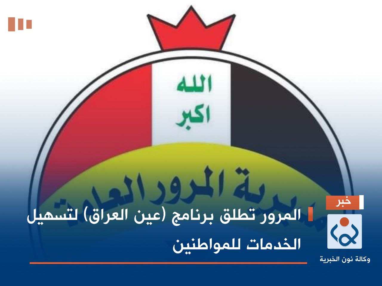 المرور تطلق برنامج (عين العراق) لتسهيل الخدمات للمواطنين