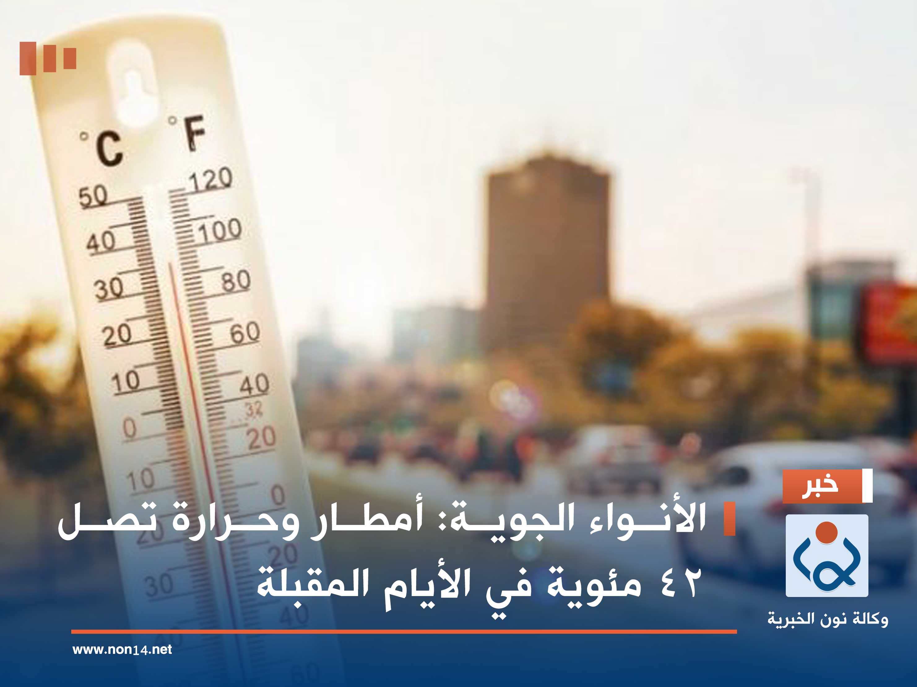 الأنواء الجوية: أمطار وحرارة تصل 42 مئوية في الأيام المقبلة