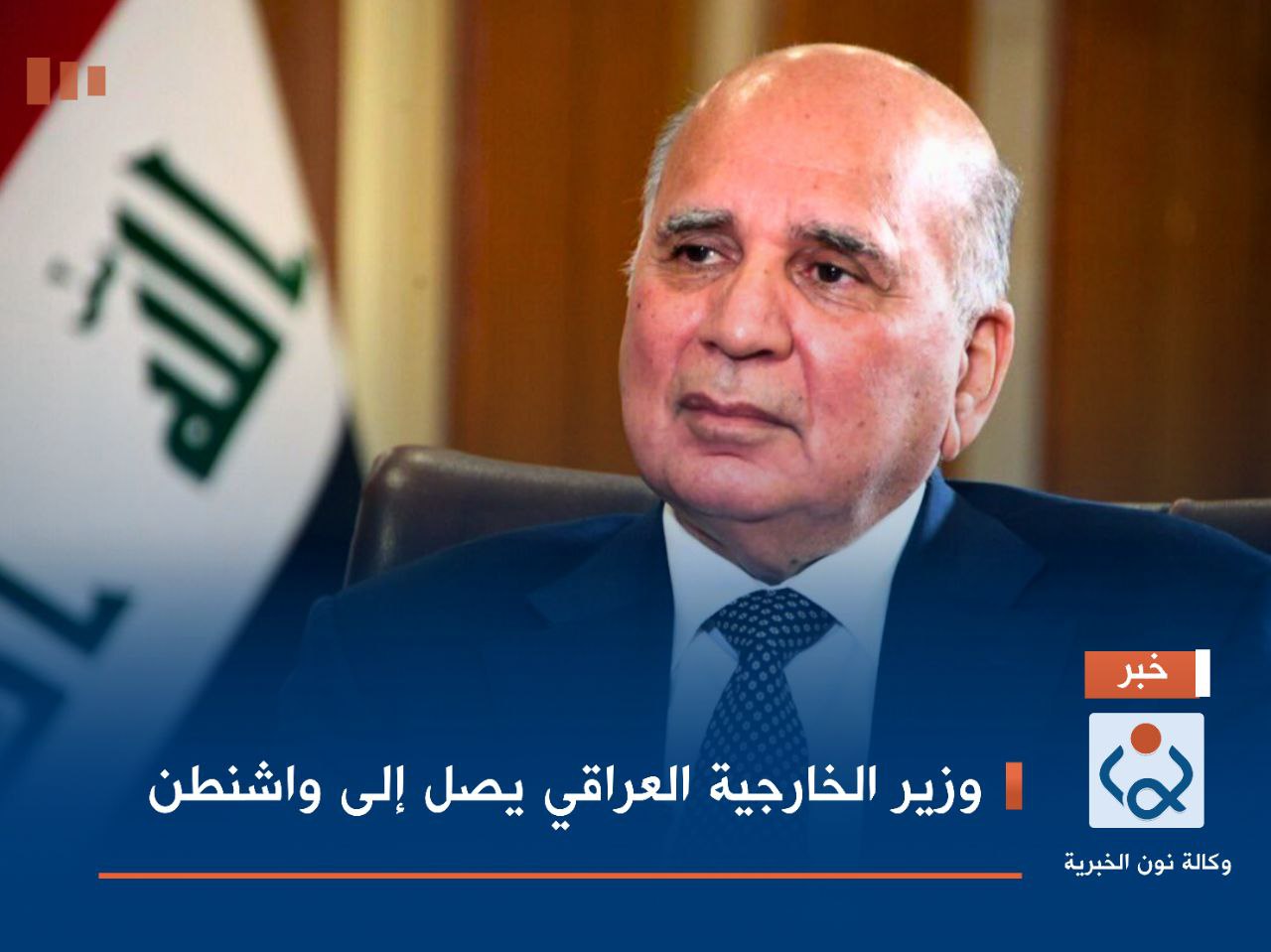 وزير الخارجية العراقي يصل إلى واشنطن