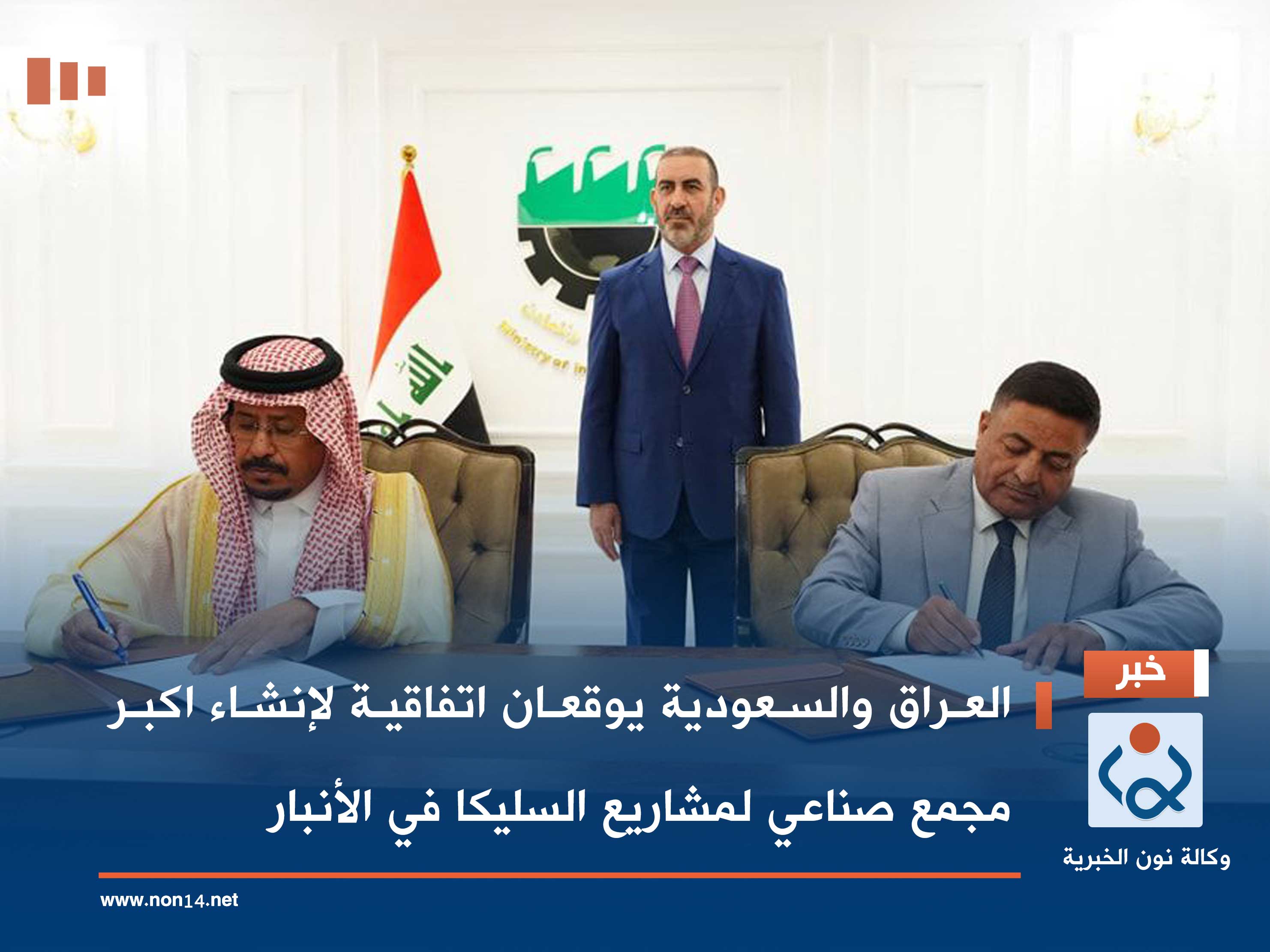 العراق والسعودية يوقعان اتفاقية لإنشاء اكبر مجمع صناعي لمشاريع السليكا في الأنبار