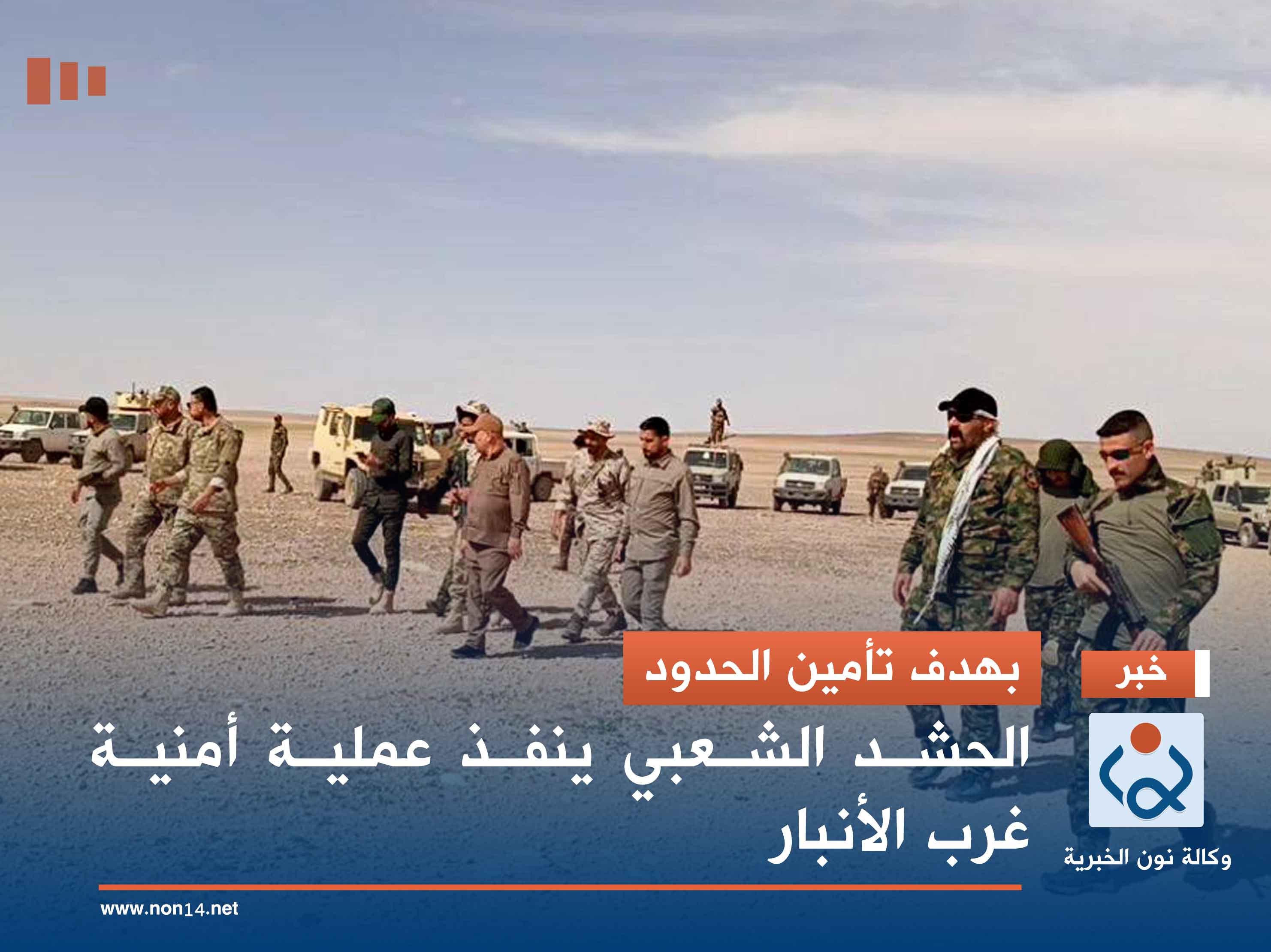 بهدف تأمين الحدود.. الحشد الشعبي ينفذ عملية أمنية غرب الأنبار