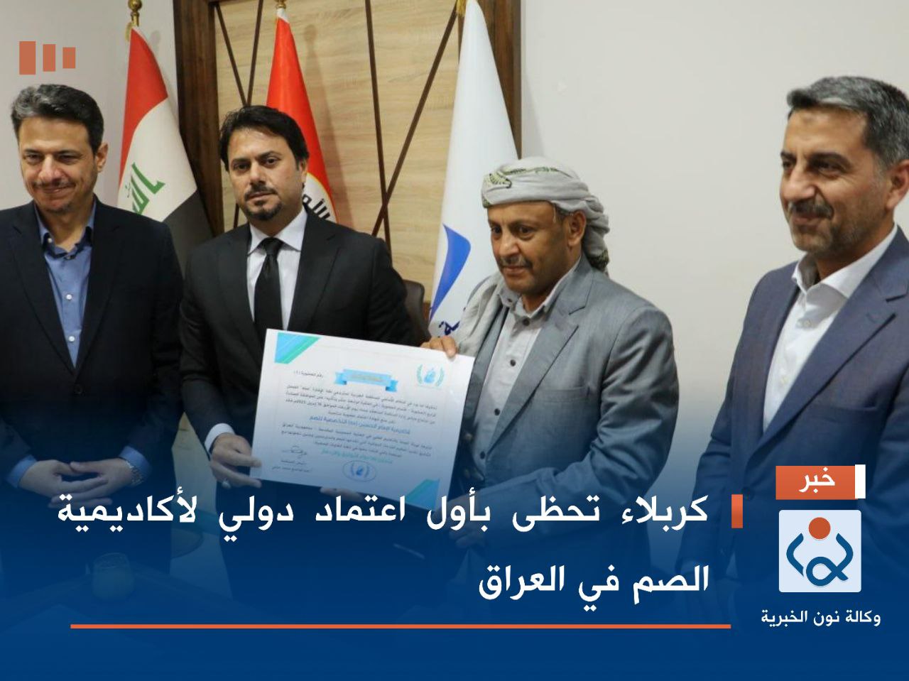 كربلاء تحظى بأول اعتماد دولي لأكاديمية الصم في العراق