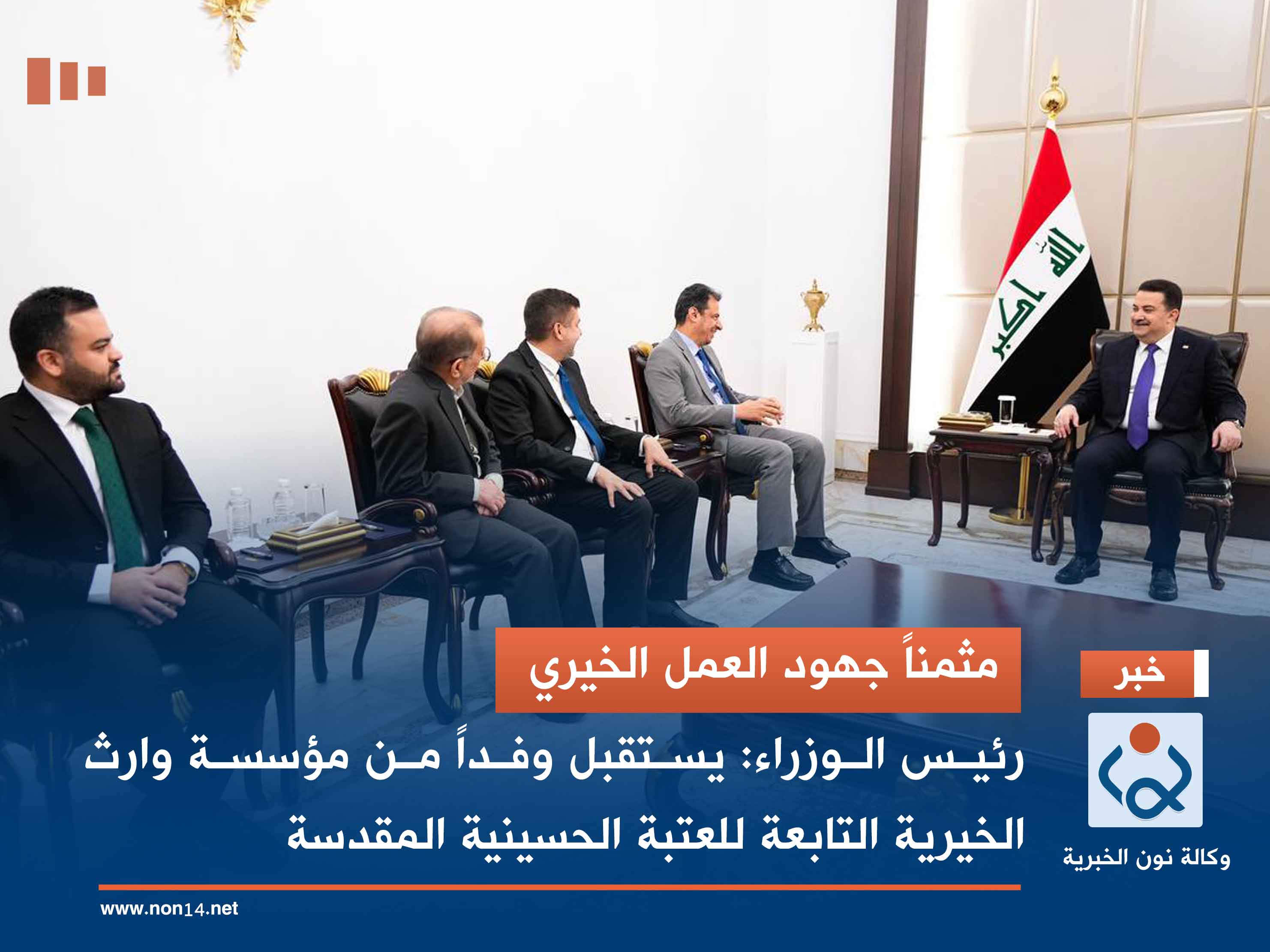 مثمناً جهود العمل الخيري.. رئيس الوزراء: يستقبل وفداً من مؤسسة وارث الخيرية التابعة للعتبة الحسينية المقدسة