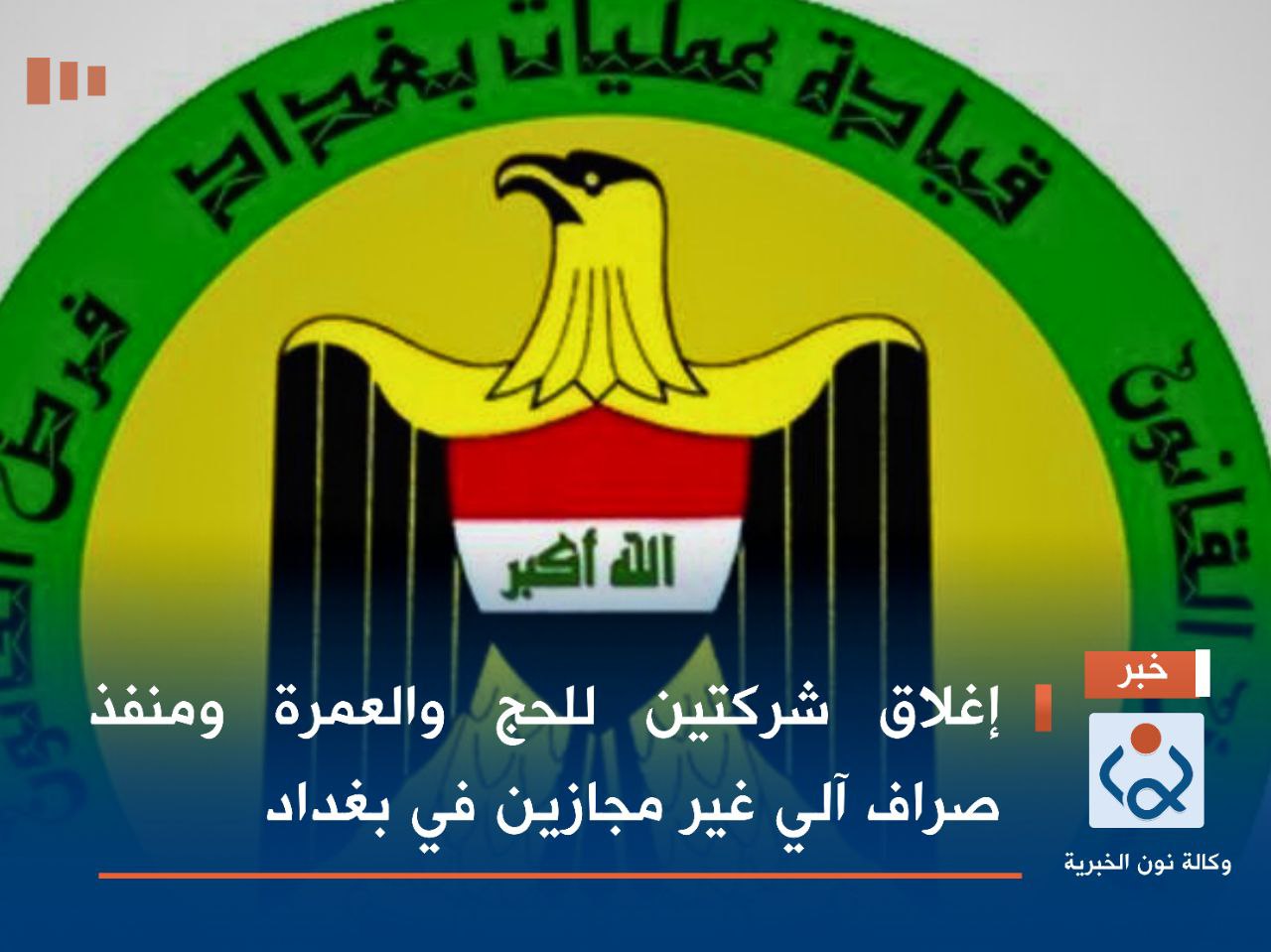 إغلاق شركتين للحج والعمرة ومنفذ صراف آلي غير مجازين في بغداد