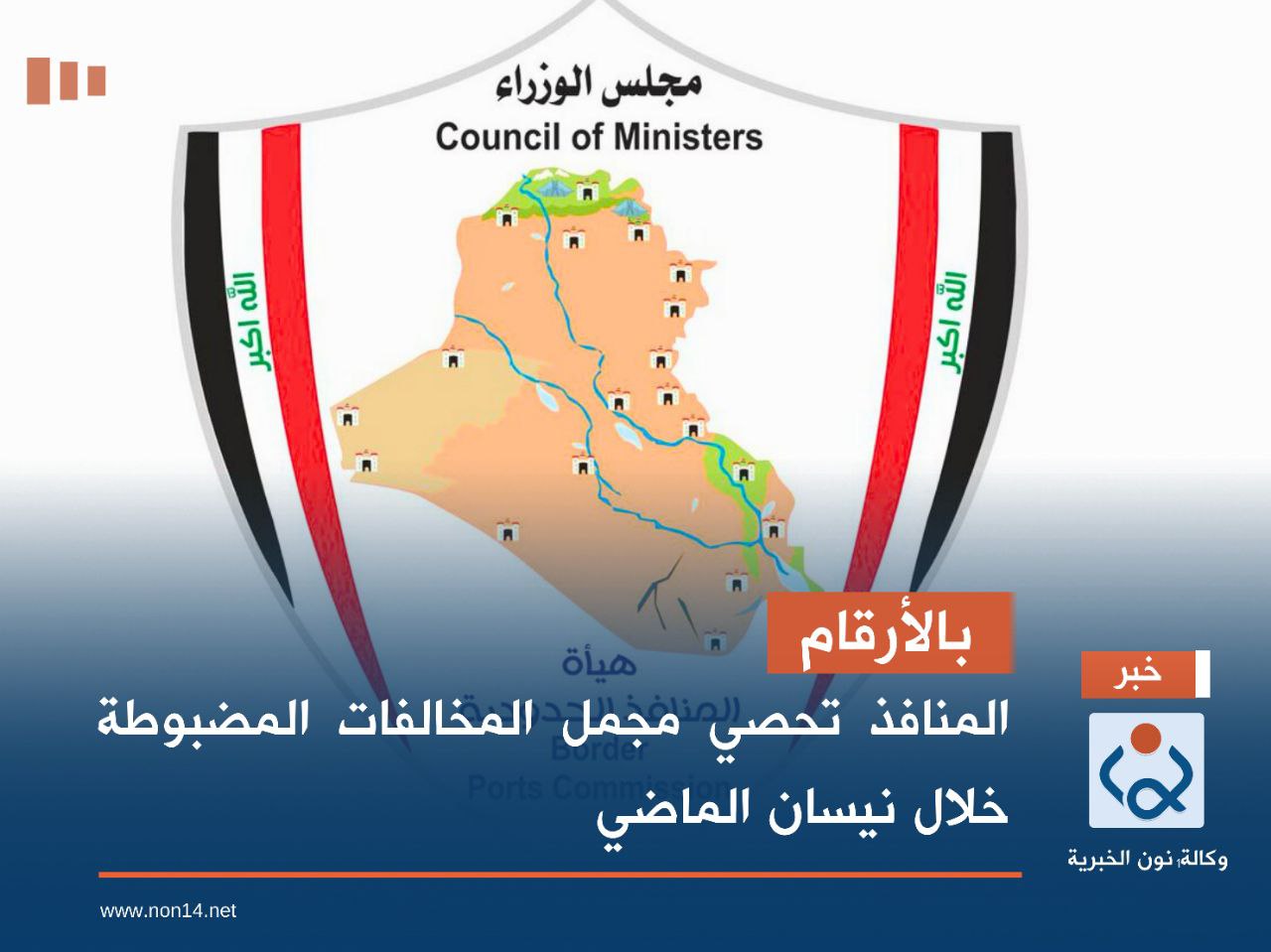 بالأرقام.. المنافذ تحصي مجمل المخالفات المضبوطة خلال نيسان الماضي