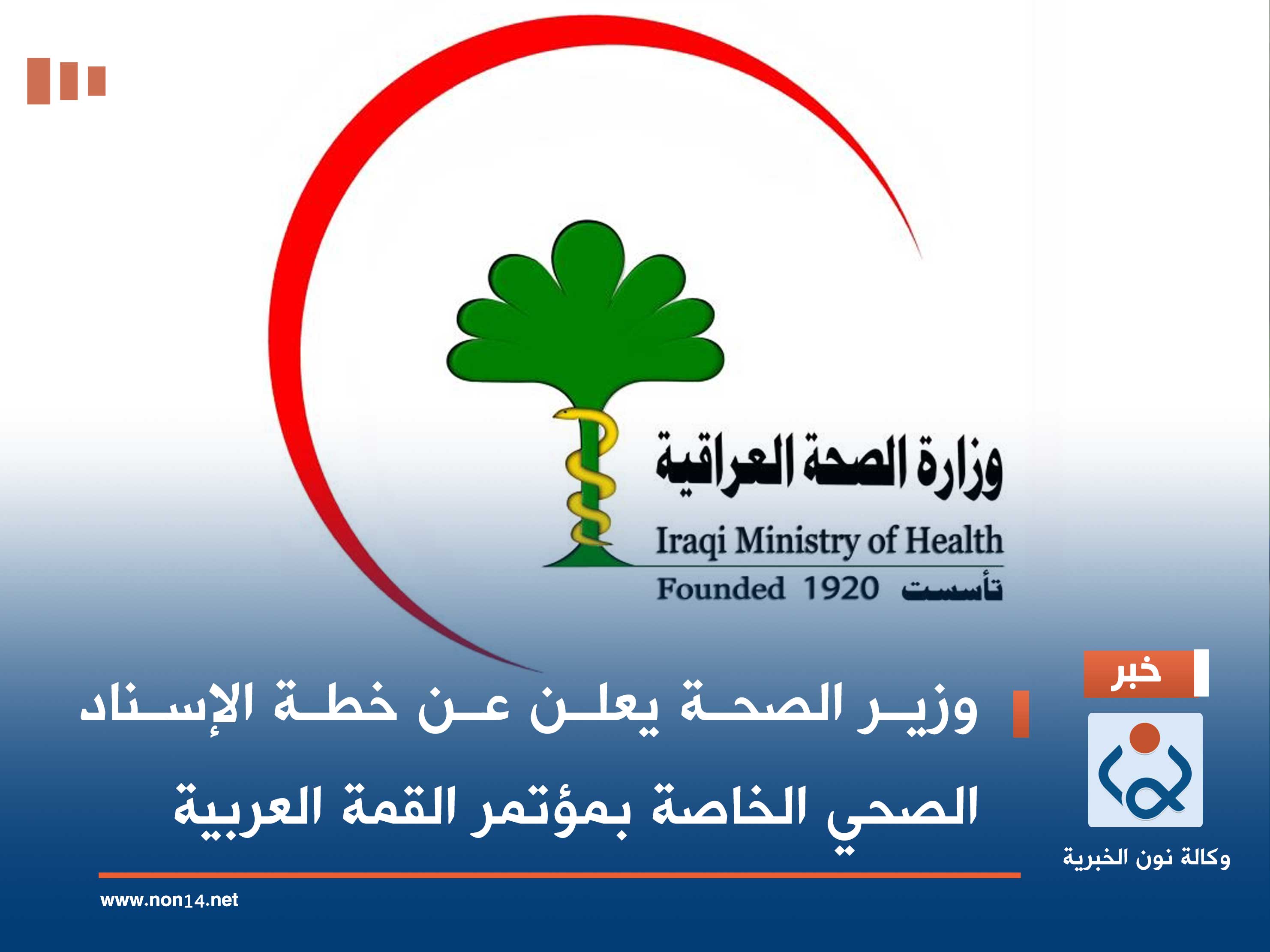 وزير الصحة يعلن عن خطة الإسناد الصحي الخاصة بمؤتمر القمة العربية