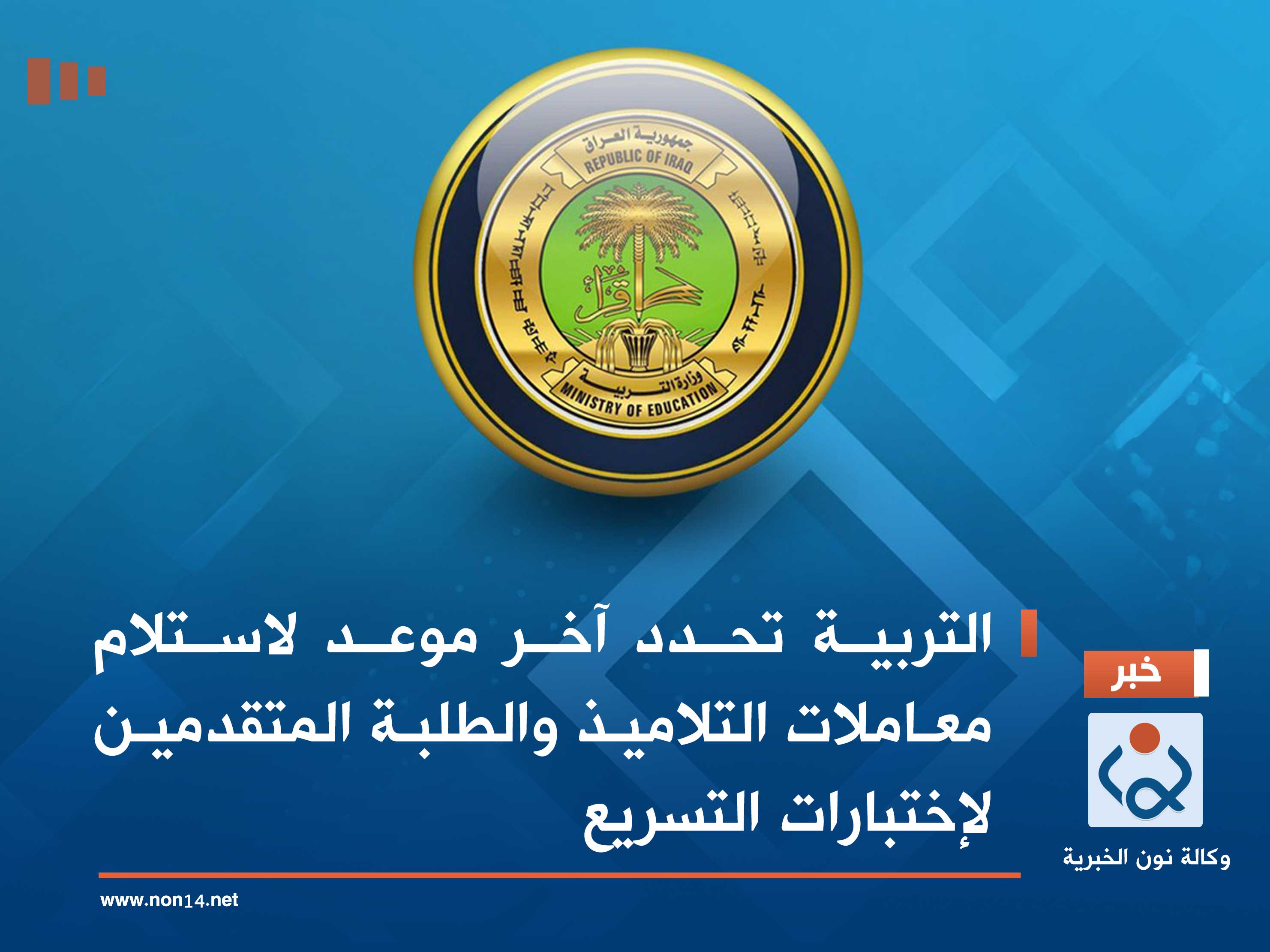 التربية تحدد آخر موعد لاستلام معاملات التلاميذ والطلبة المتقدمين لإختبارات التسريع