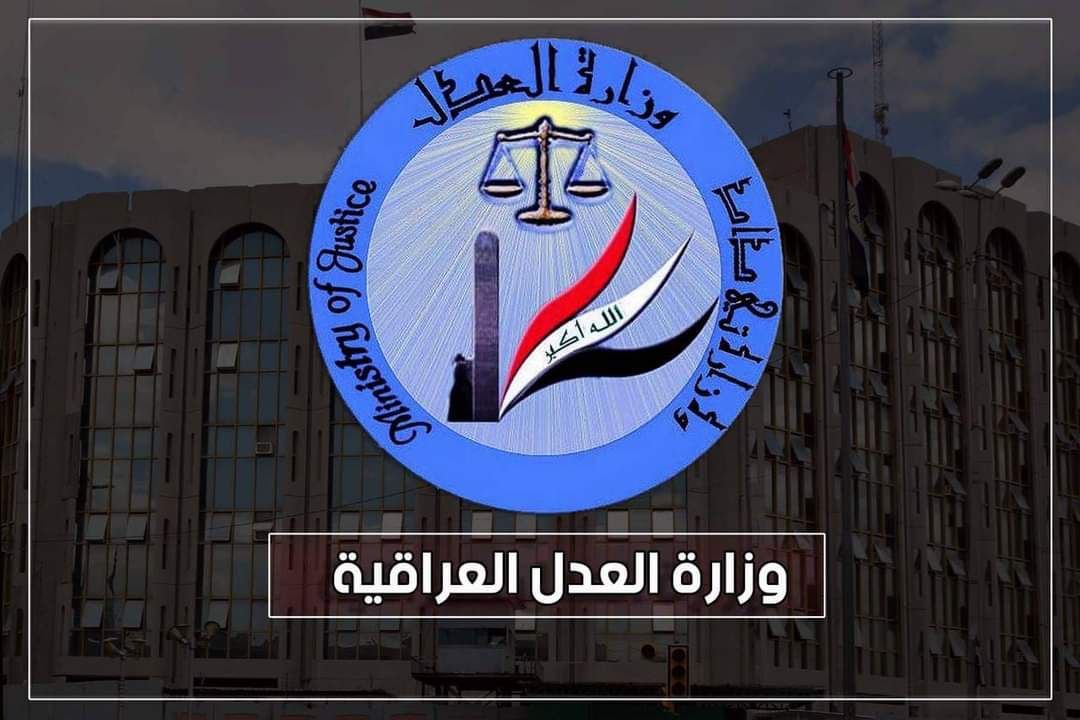 العدل: كسب قرار تحكيمي ودعوى دولية للعراق وتجنب البلاد دفع تعويضات بمبالغ طائلة