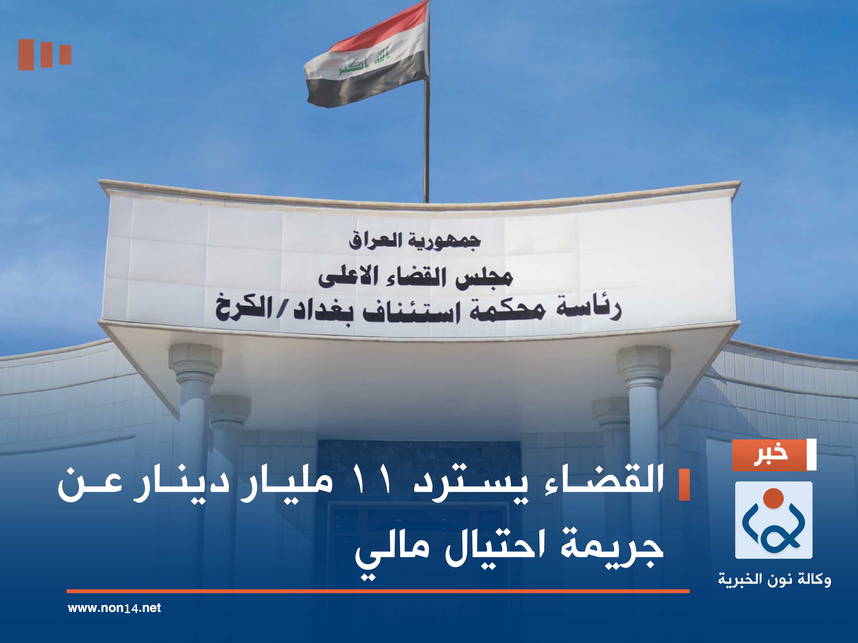 القضاء يسترد 11 مليار دينار عن جريمة احتيال مالي