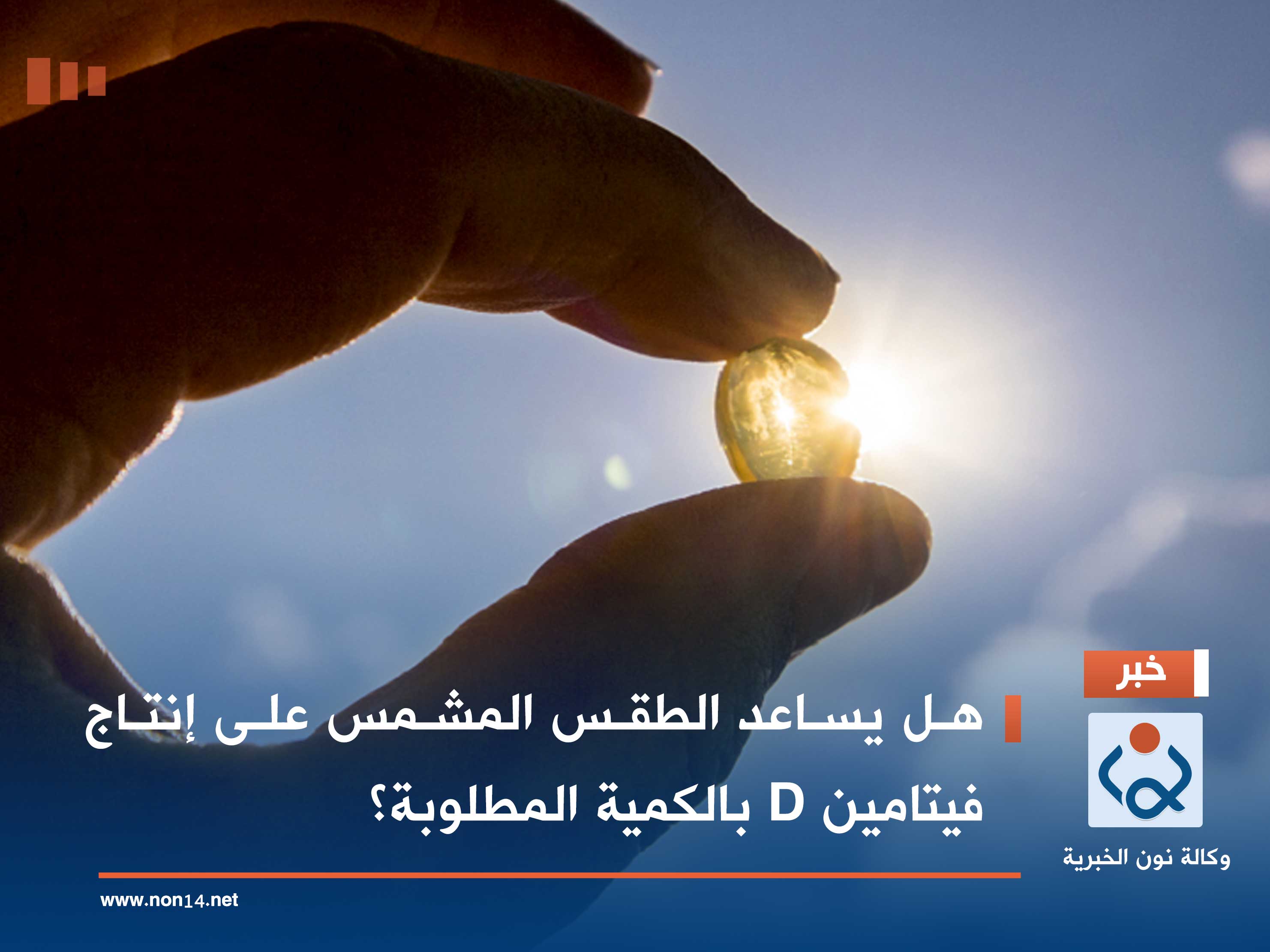 هل يساعد الطقس المشمس على إنتاج فيتامين D بالكمية المطلوبة؟