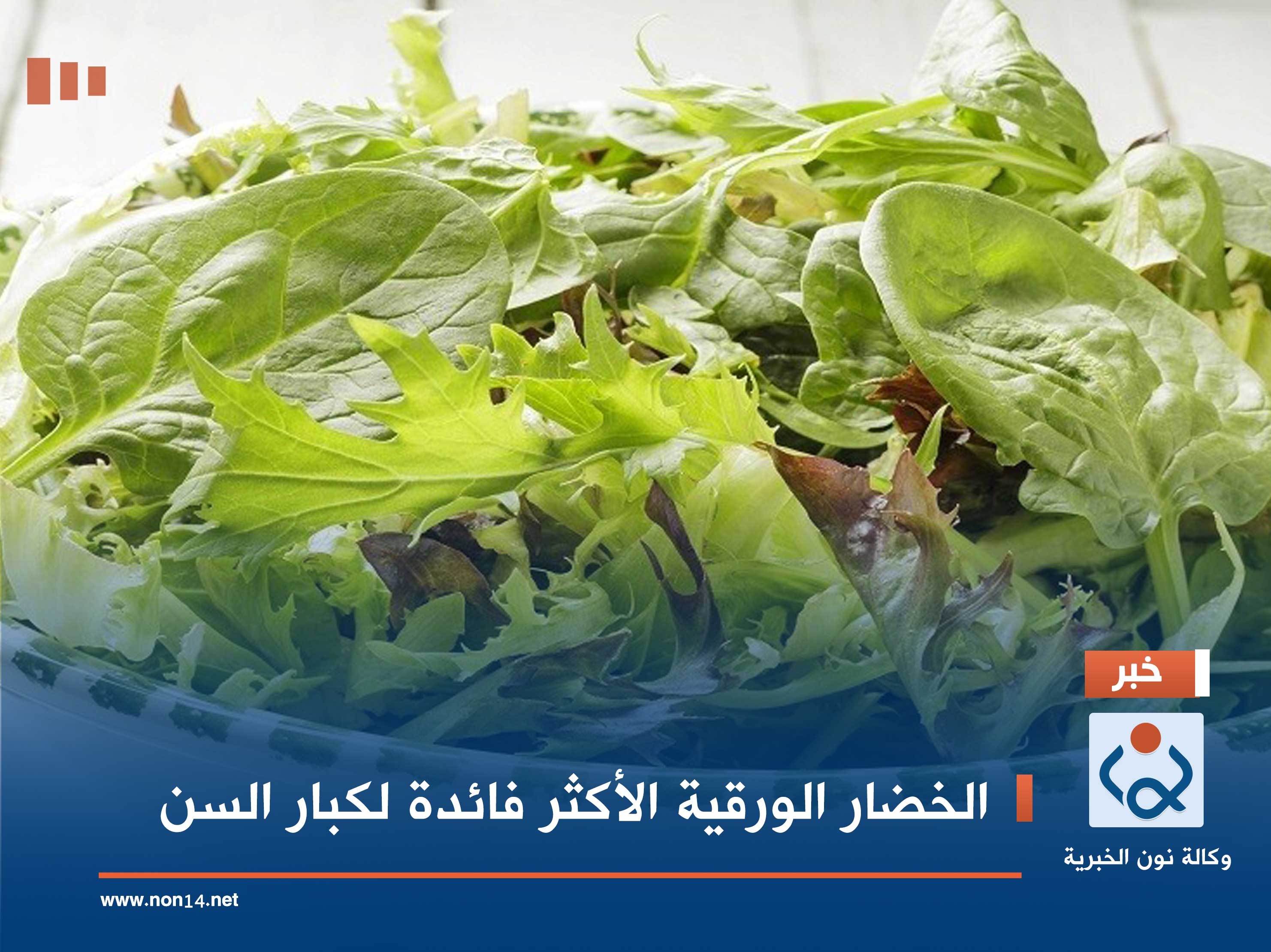 الخضار الورقية الأكثر فائدة لكبار السن