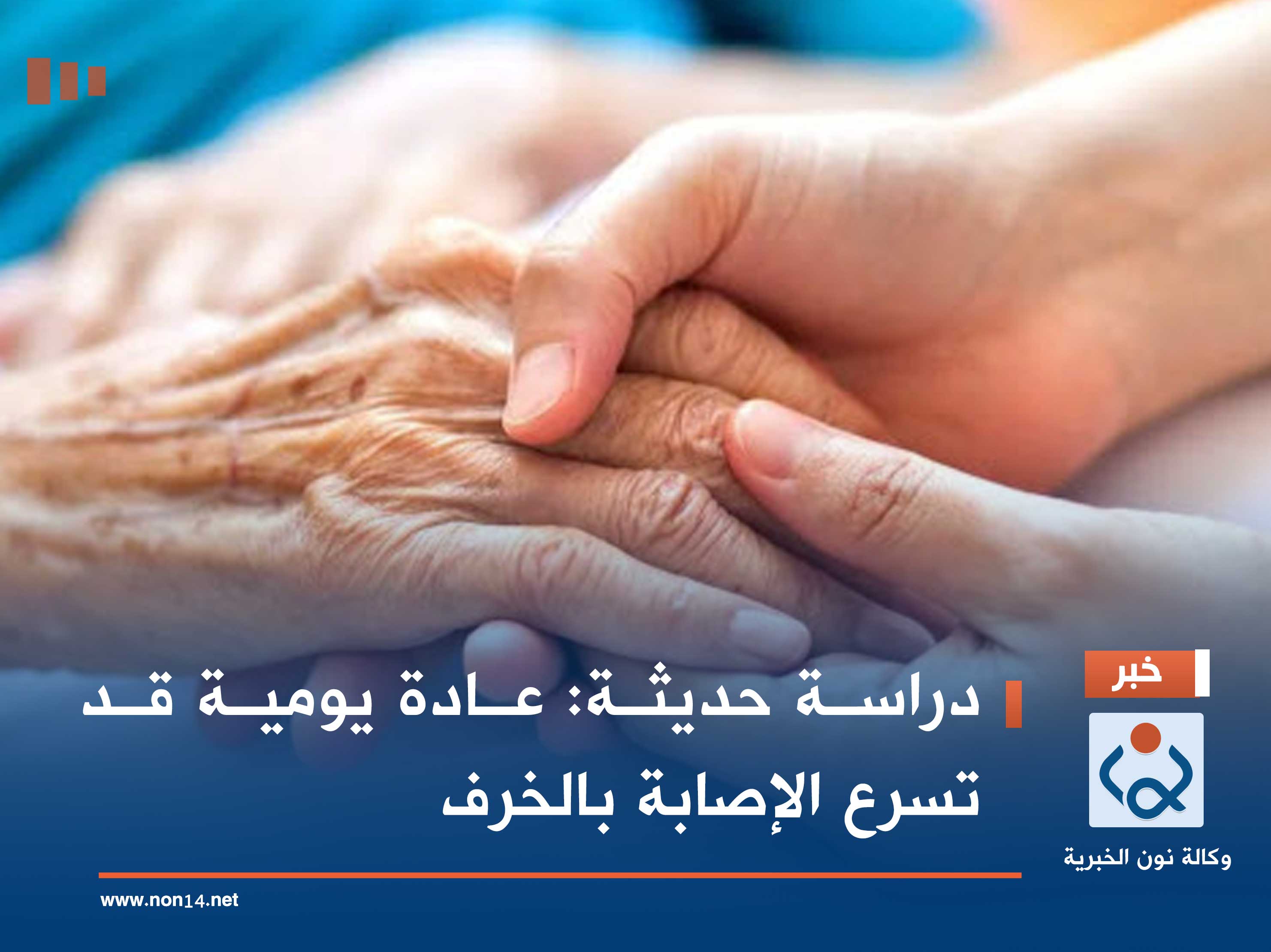 دراسة حديثة: عادة يومية قد تسرع الإصابة بالخرف