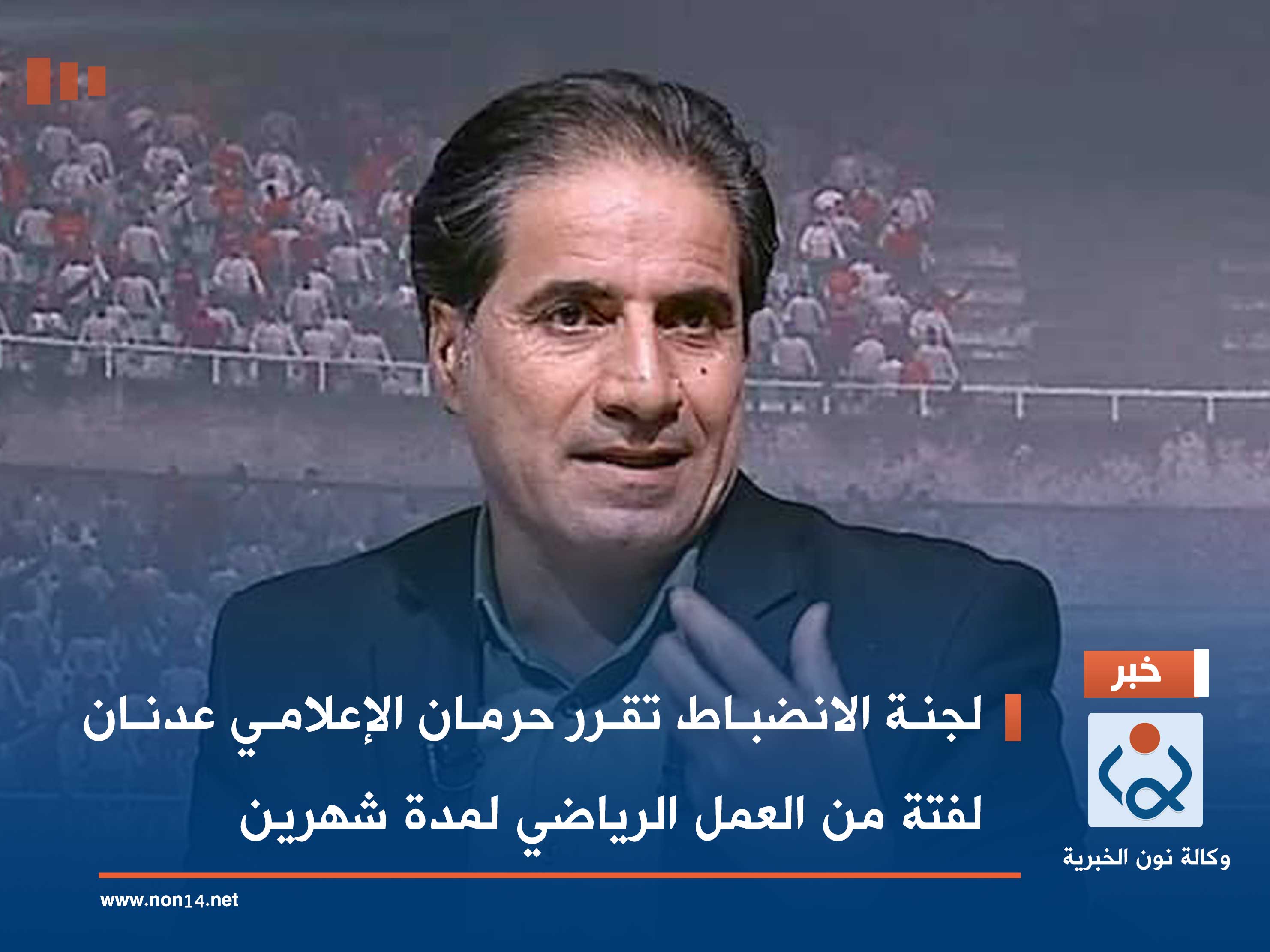 لجنة الانضباط تقرر حرمان الإعلامي عدنان لفتة من العمل الرياضي لمدة شهرين