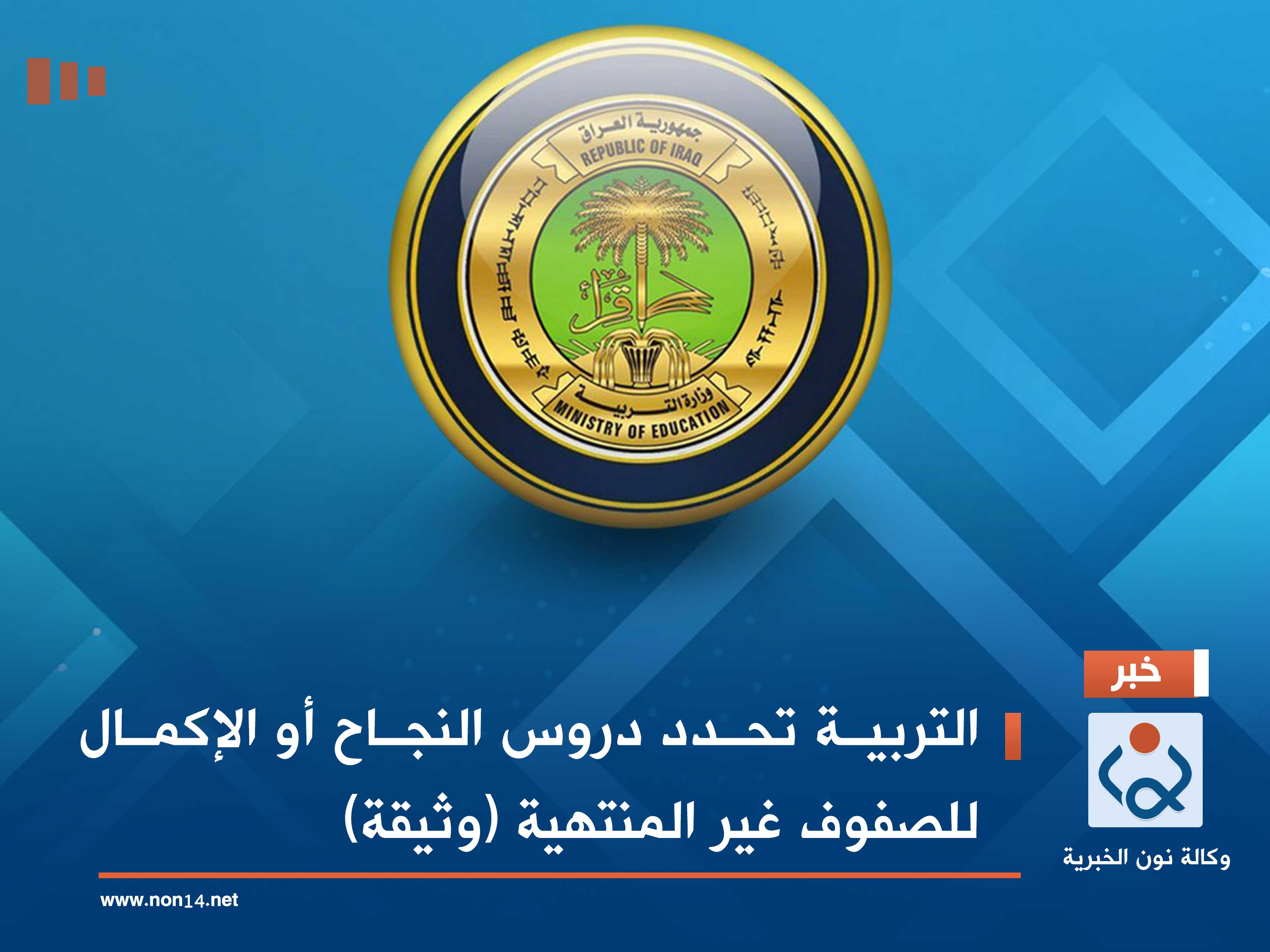 التربية تحدد دروس النجاح أو الإكمال للصفوف غير المنتهية (وثيقة)